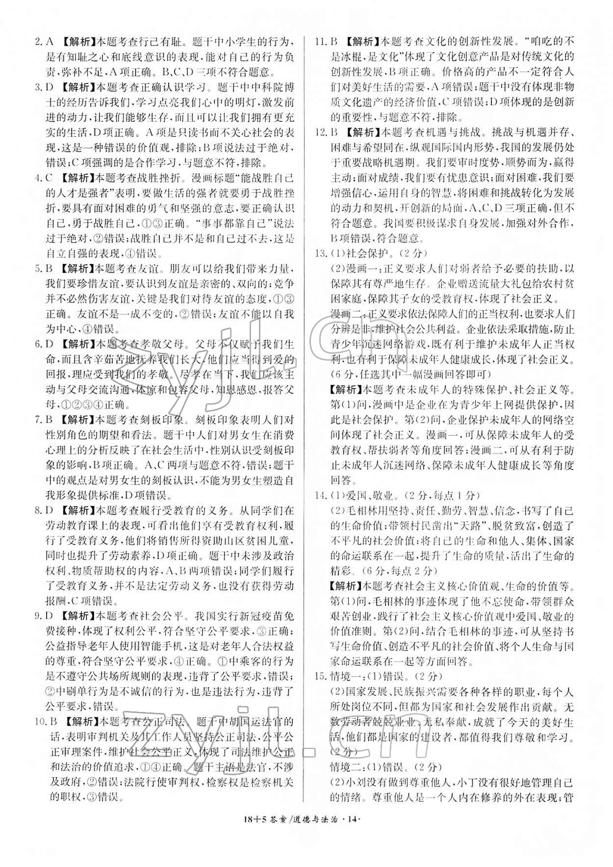 2022年中考試題精編安徽師范大學(xué)出版社道德與法治人教版安徽專版 參考答案第14頁(yè)