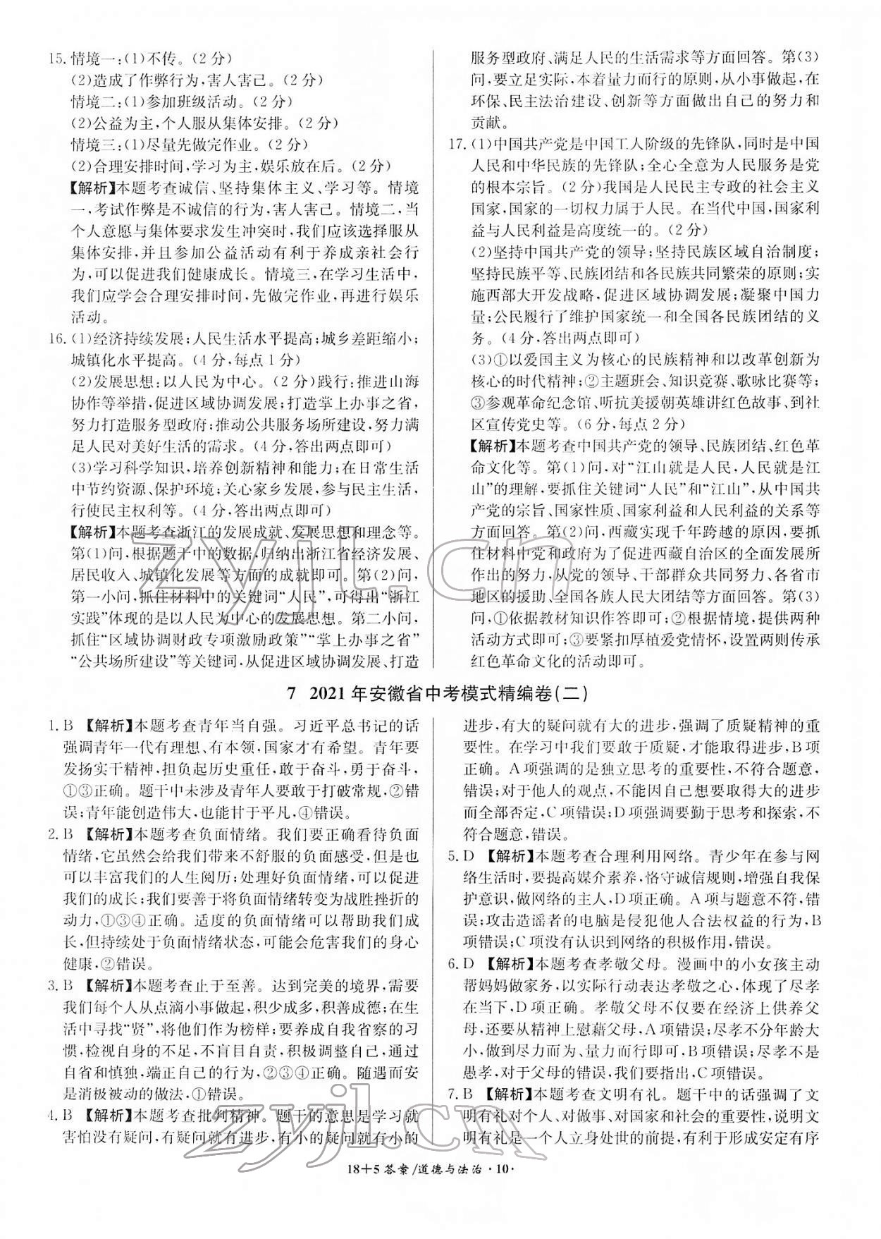 2022年中考試題精編安徽師范大學(xué)出版社道德與法治人教版安徽專(zhuān)版 參考答案第10頁(yè)