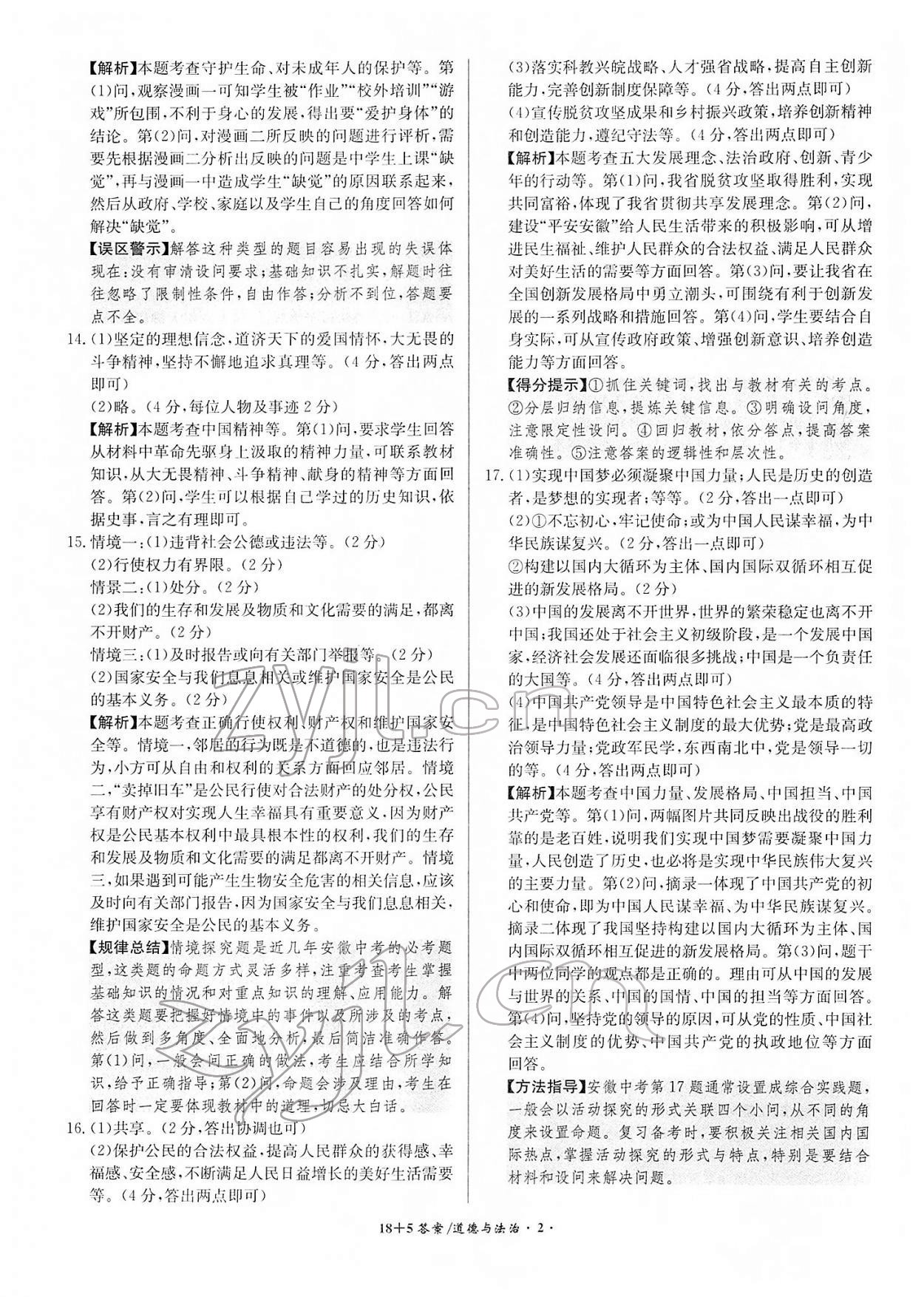 2022年中考試題精編安徽師范大學(xué)出版社道德與法治人教版安徽專版 參考答案第2頁