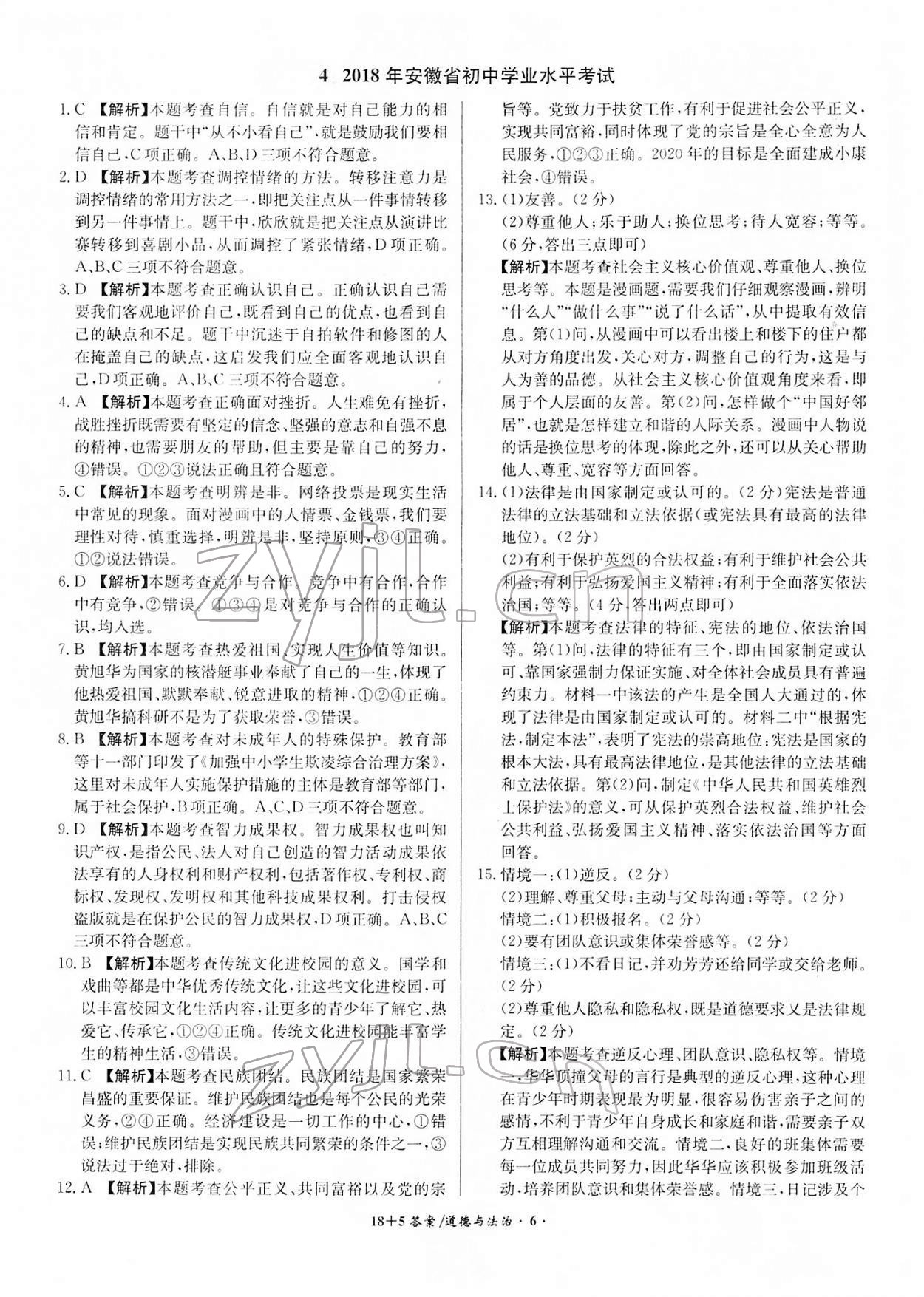 2022年中考試題精編安徽師范大學(xué)出版社道德與法治人教版安徽專版 參考答案第6頁(yè)