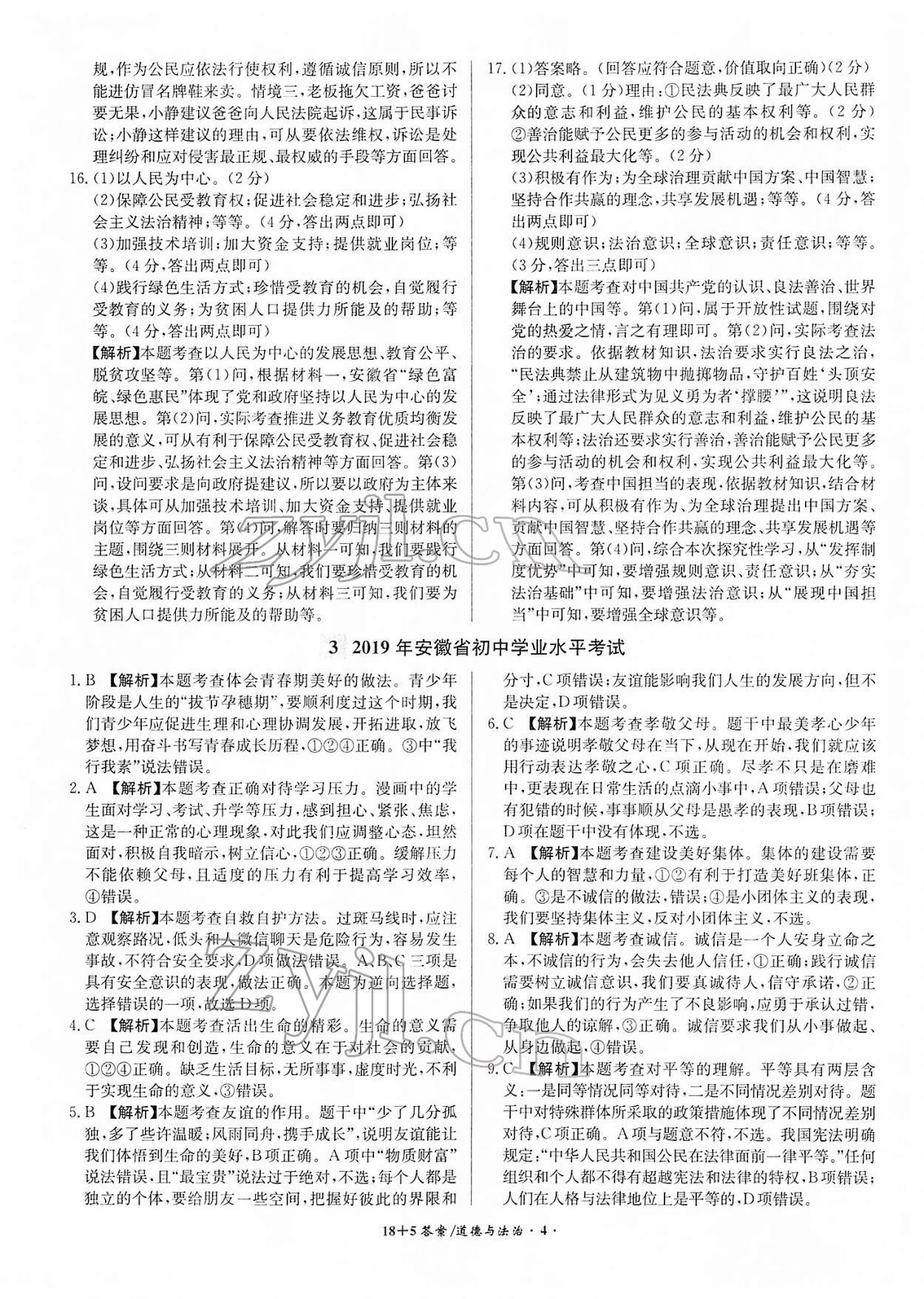 2022年中考試題精編安徽師范大學(xué)出版社道德與法治人教版安徽專版 參考答案第4頁