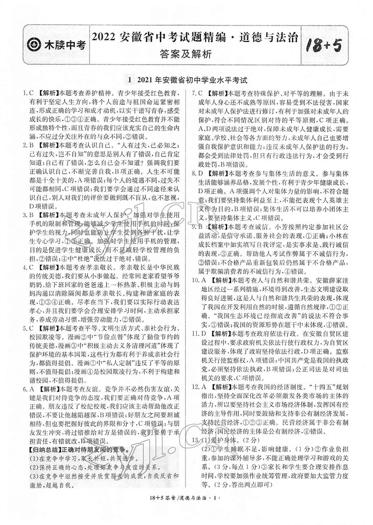 2022年中考試題精編安徽師范大學(xué)出版社道德與法治人教版安徽專版 參考答案第1頁