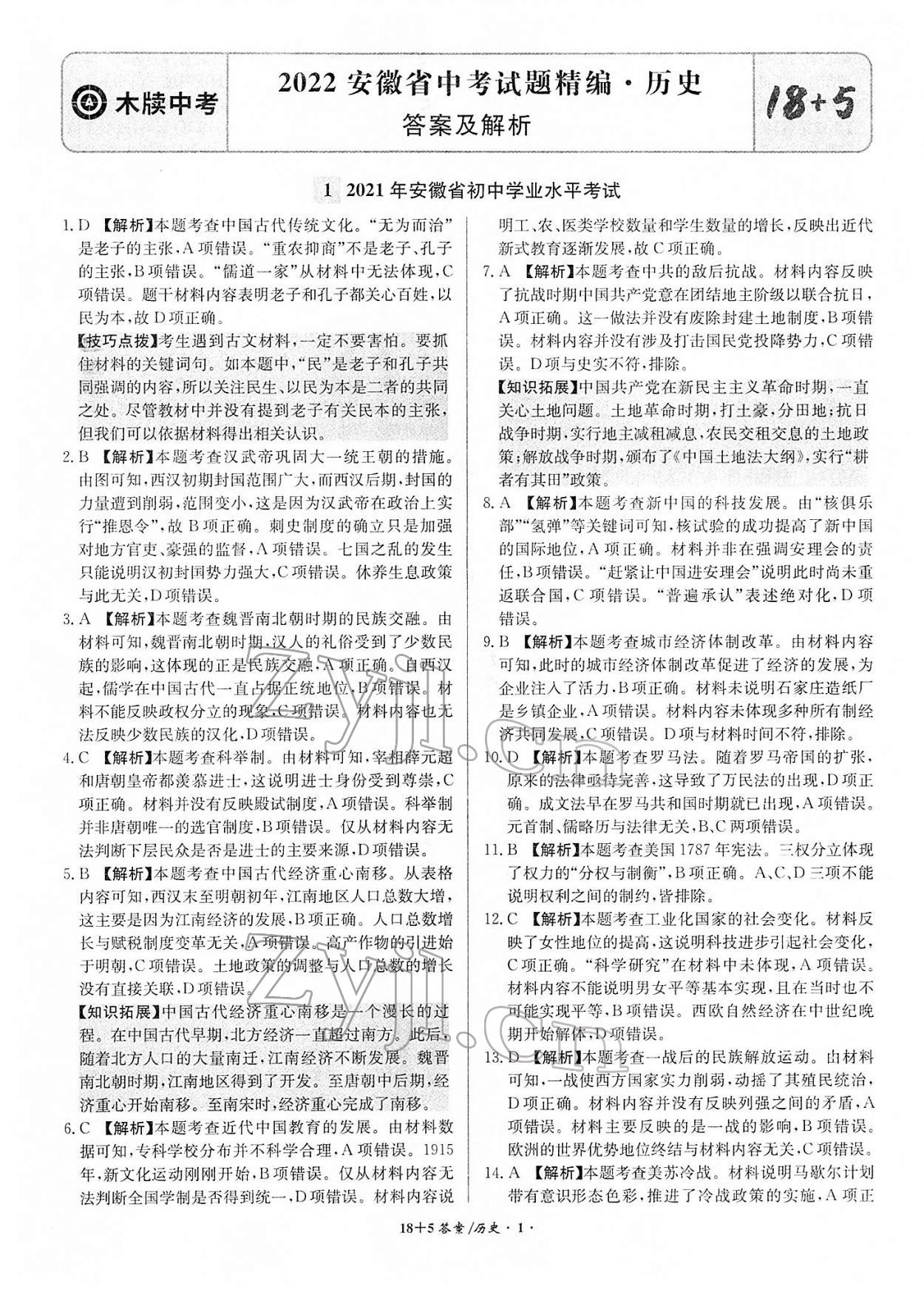 2022年中考試題精編安徽師范大學(xué)出版社歷史人教版安徽專版 第1頁(yè)