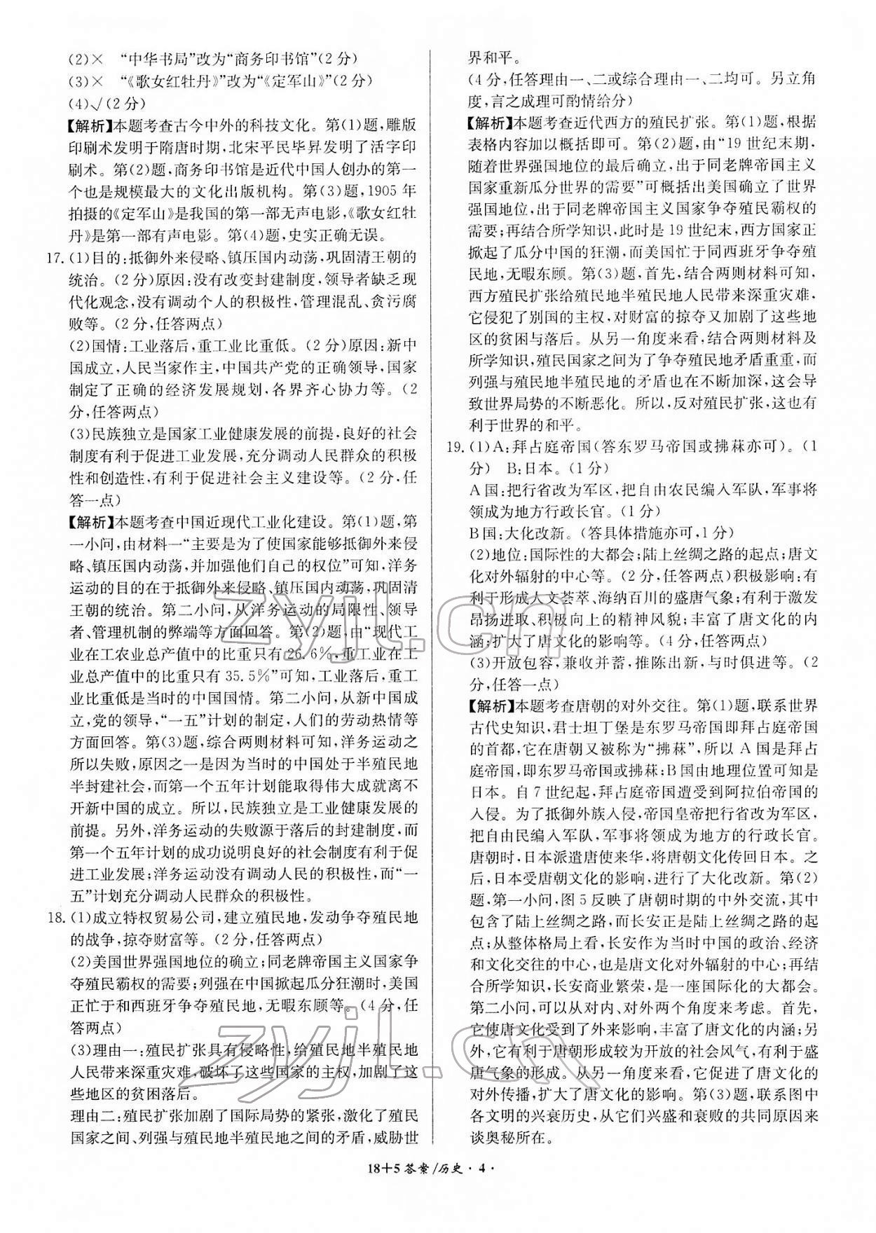 2022年中考試題精編安徽師范大學(xué)出版社歷史人教版安徽專版 第4頁