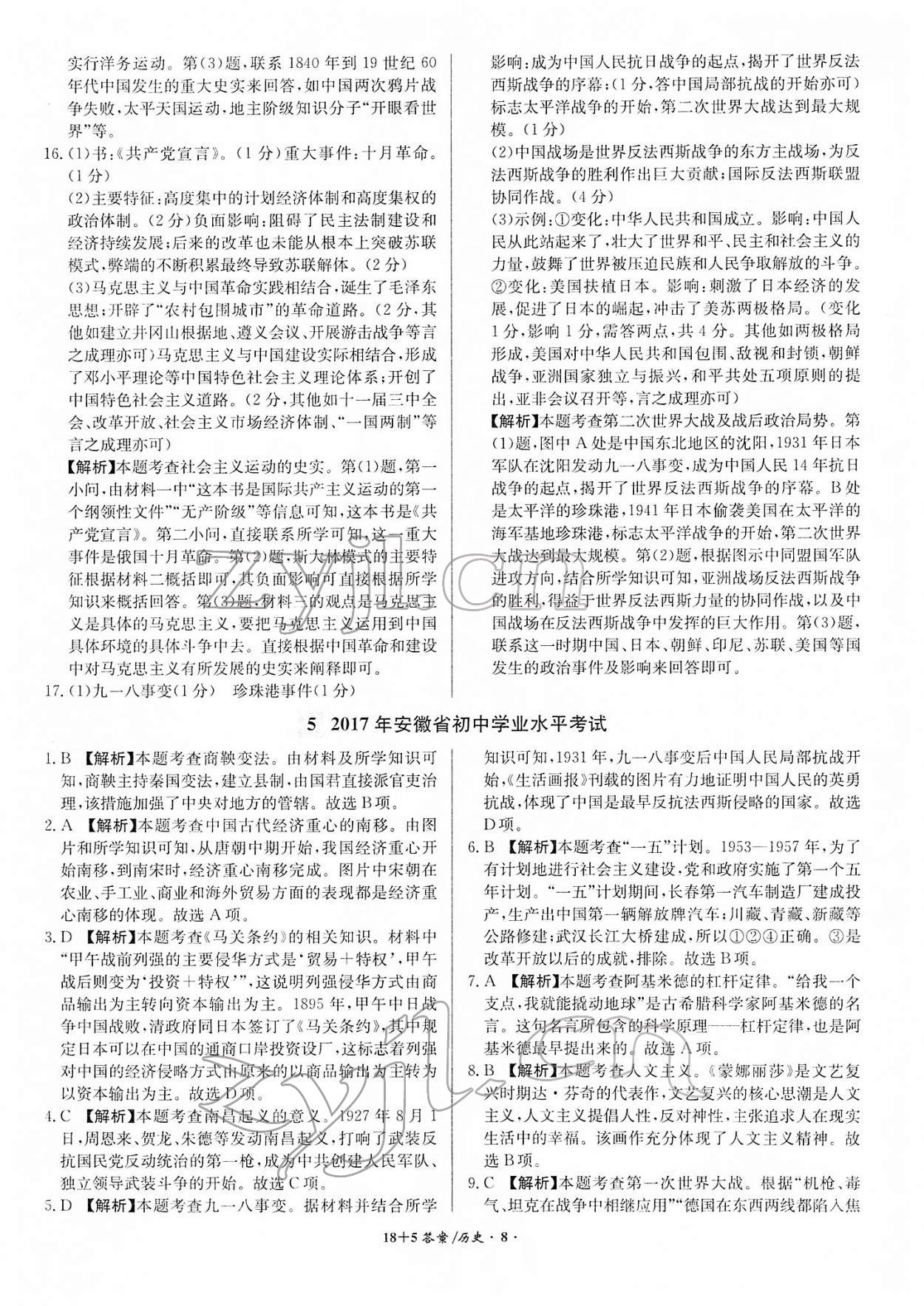 2022年中考試題精編安徽師范大學(xué)出版社歷史人教版安徽專版 第8頁(yè)