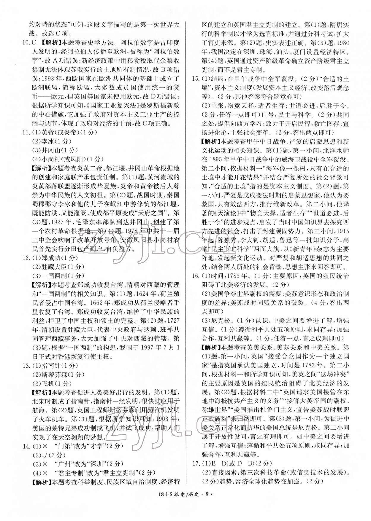 2022年中考試題精編安徽師范大學(xué)出版社歷史人教版安徽專版 第9頁(yè)