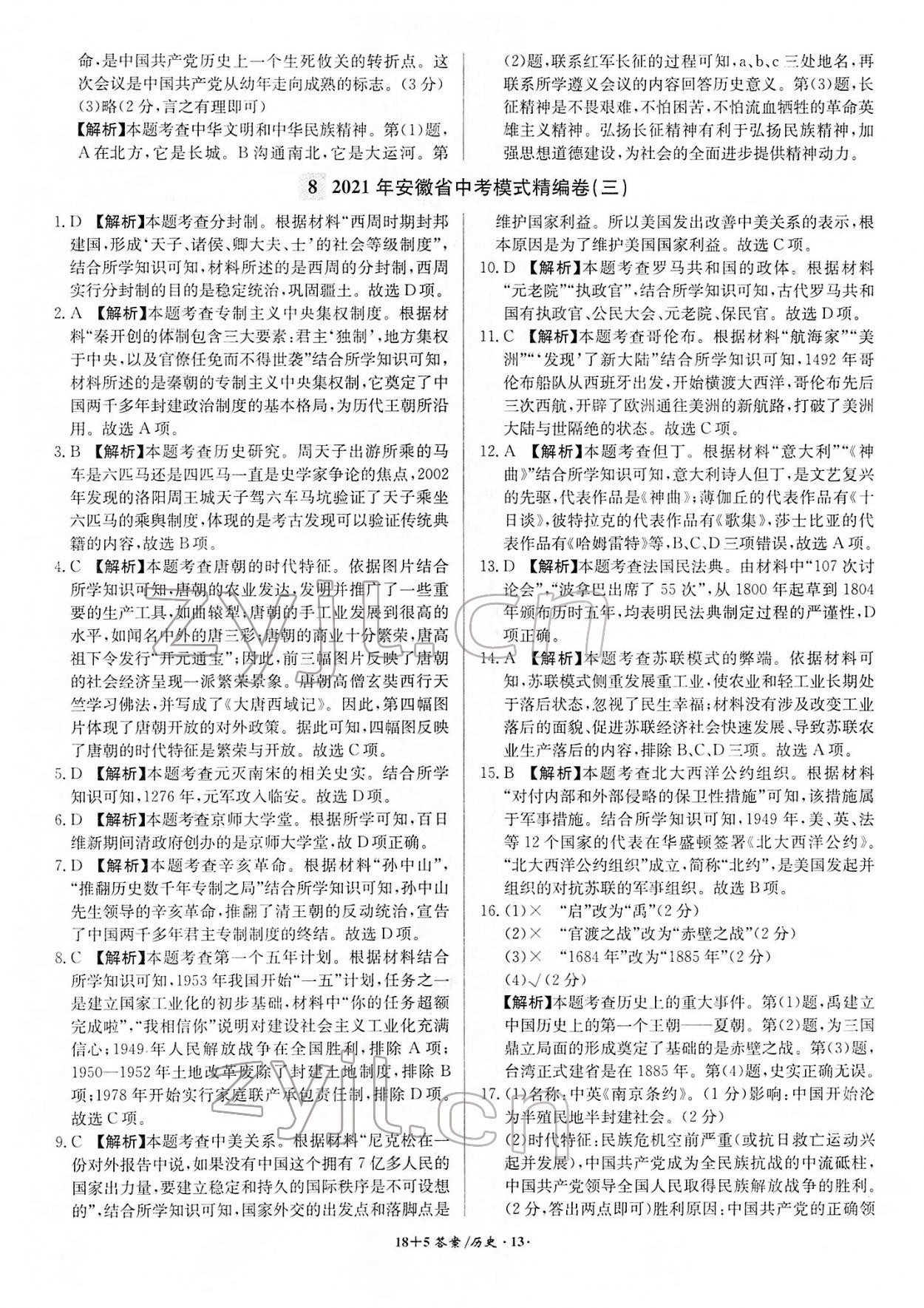2022年中考試題精編安徽師范大學出版社歷史人教版安徽專版 第13頁