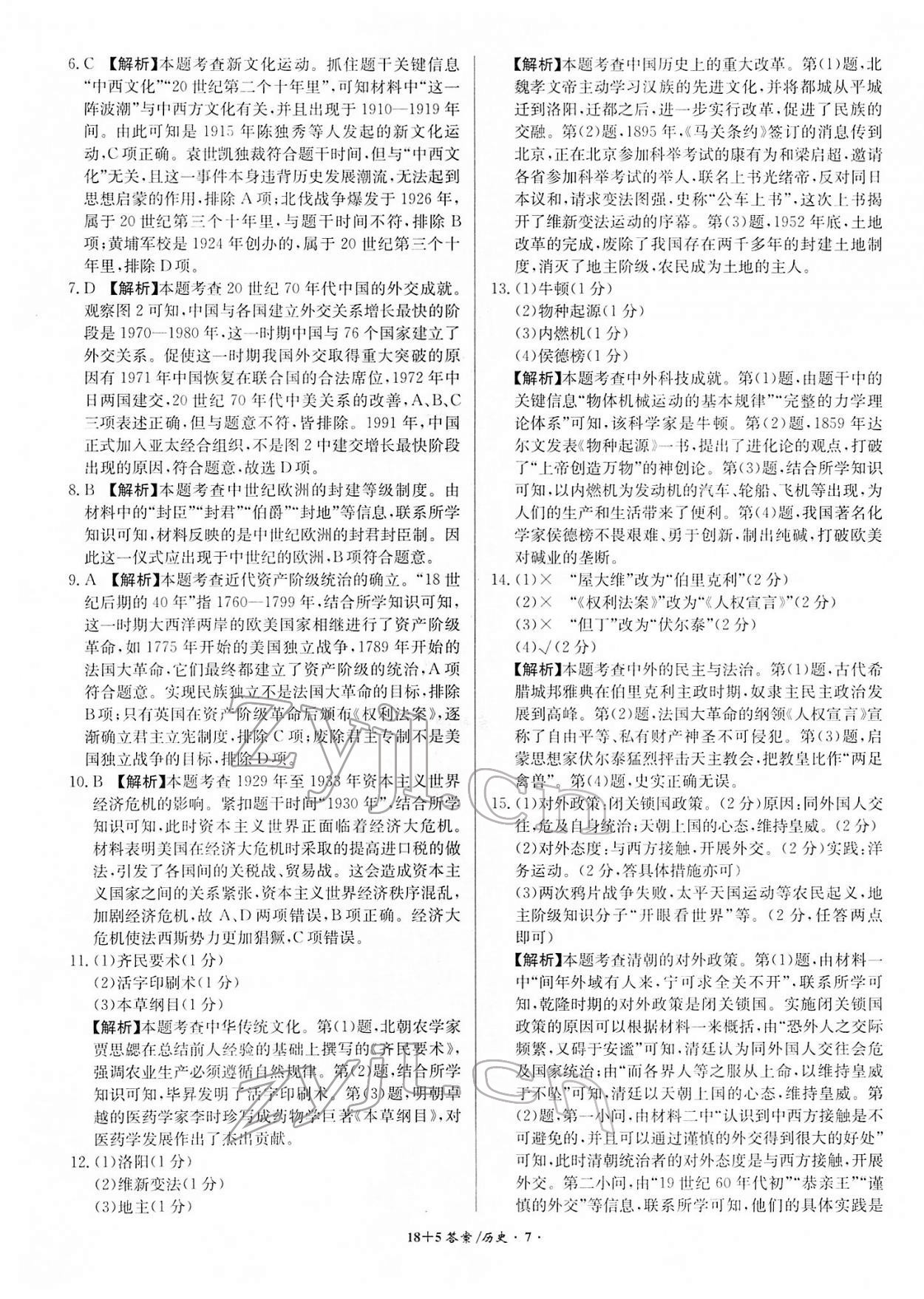 2022年中考試題精編安徽師范大學(xué)出版社歷史人教版安徽專版 第7頁