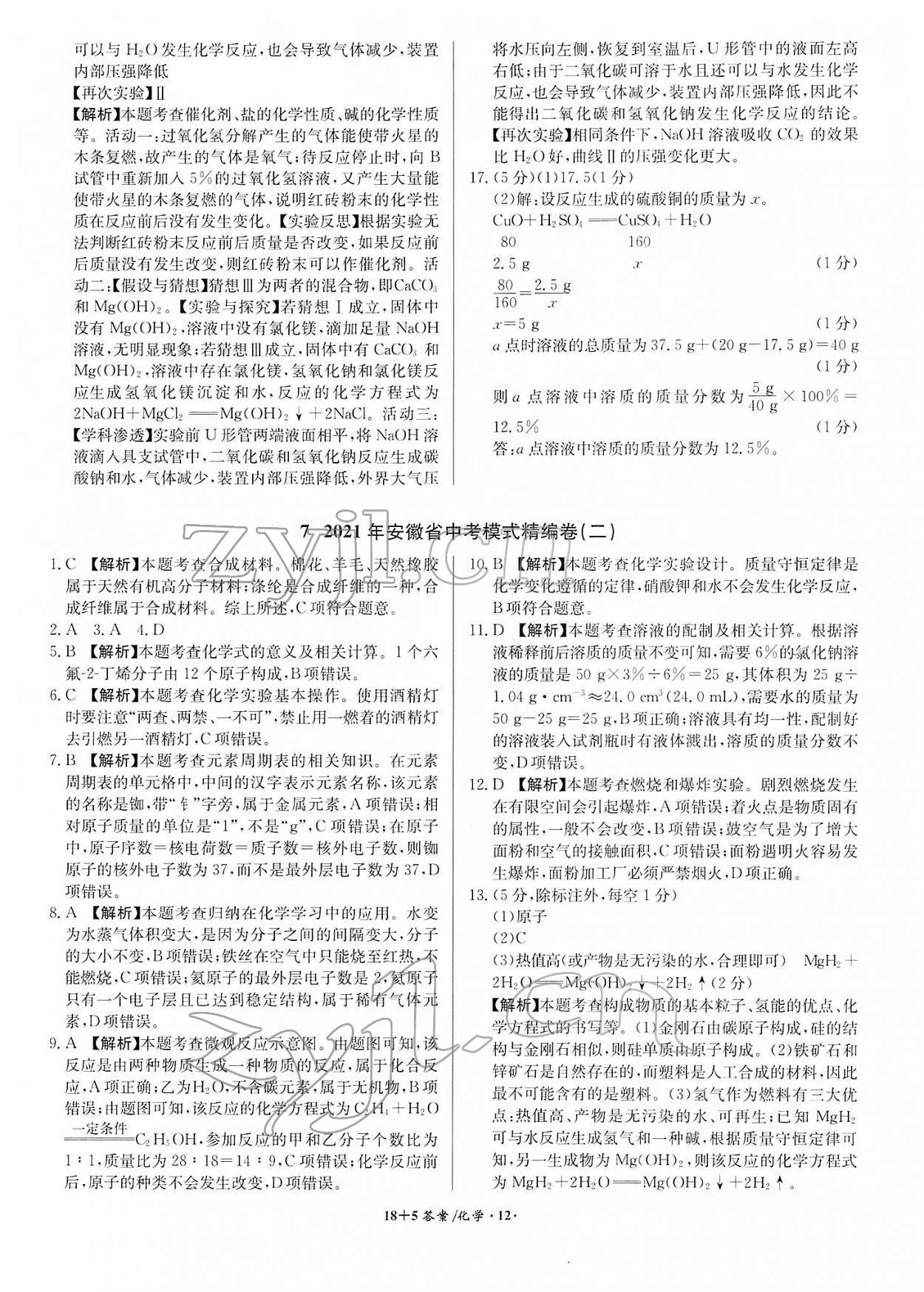 2022年中考試題精編安徽師范大學(xué)出版社化學(xué)人教版安徽專版 第12頁