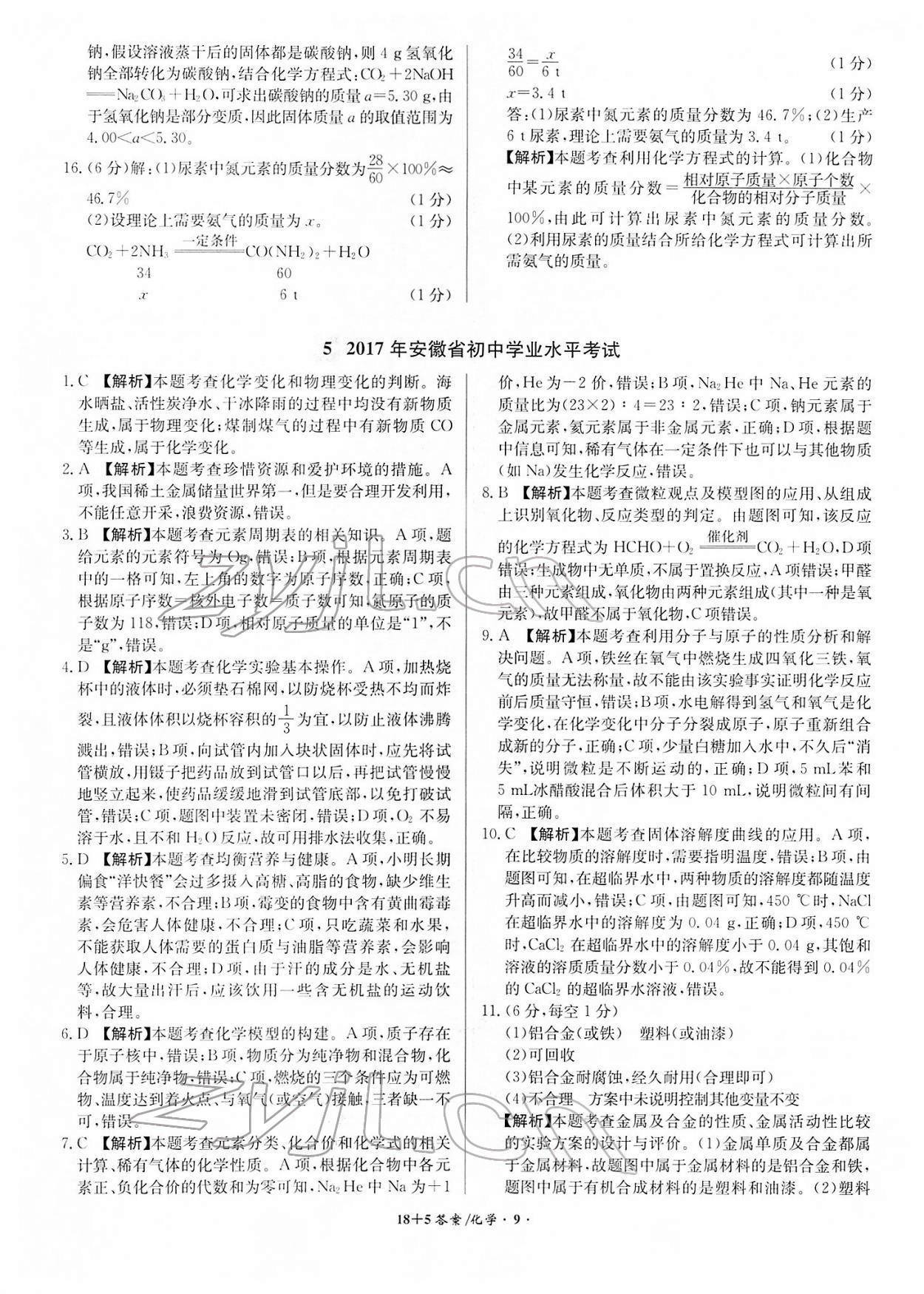 2022年中考試題精編安徽師范大學(xué)出版社化學(xué)人教版安徽專版 第9頁