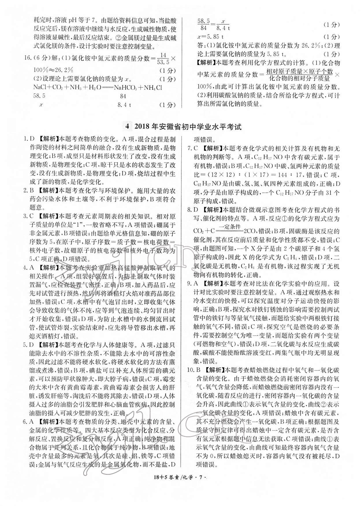 2022年中考試題精編安徽師范大學(xué)出版社化學(xué)人教版安徽專版 第7頁