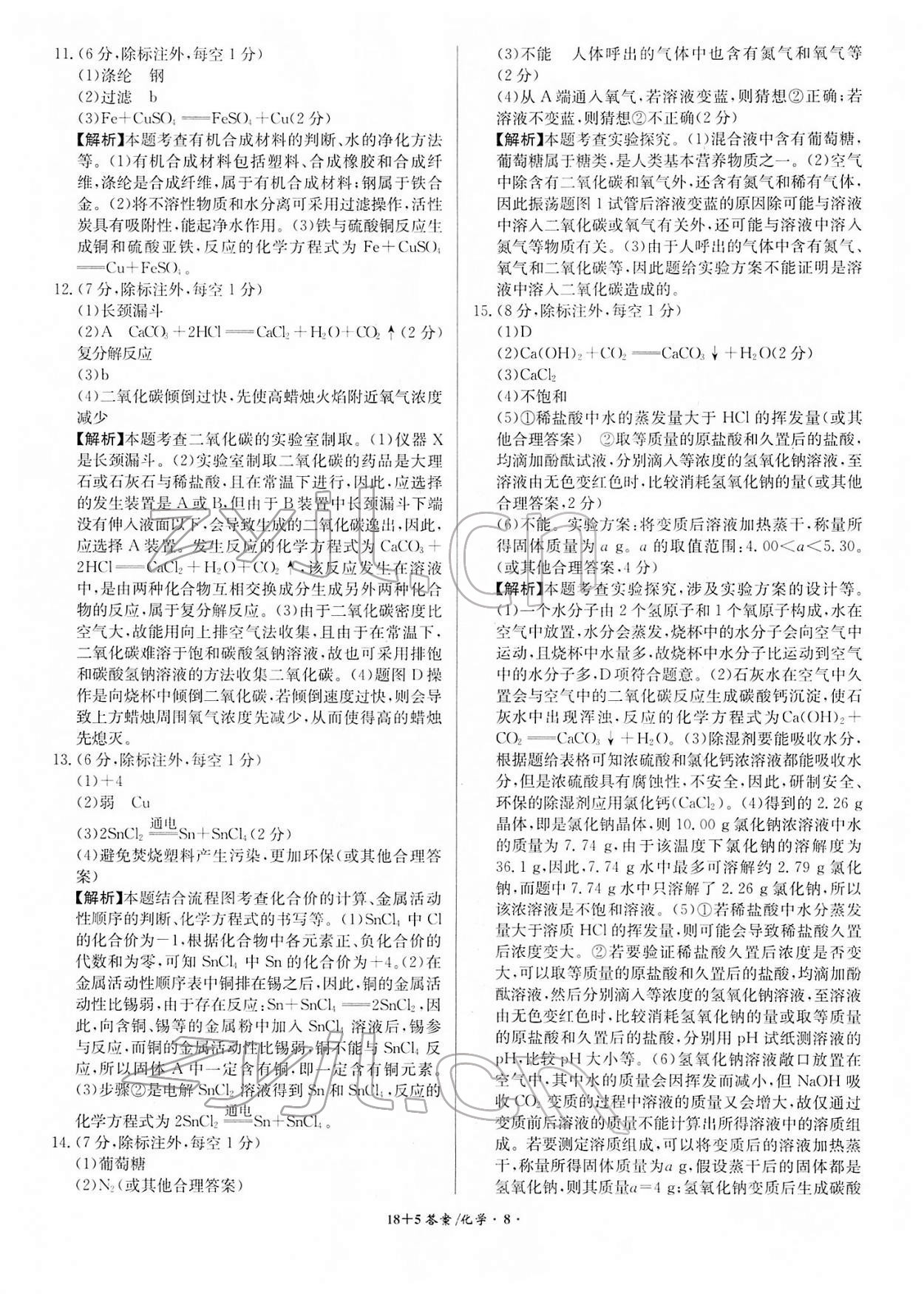 2022年中考試題精編安徽師范大學(xué)出版社化學(xué)人教版安徽專版 第8頁