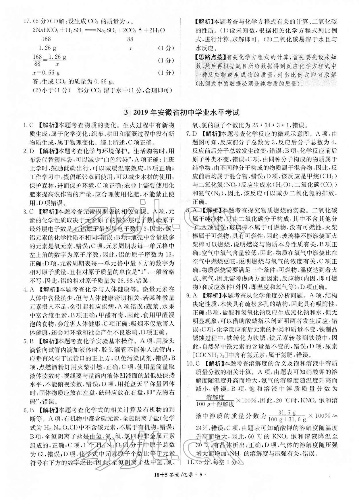 2022年中考試題精編安徽師范大學(xué)出版社化學(xué)人教版安徽專版 第5頁(yè)