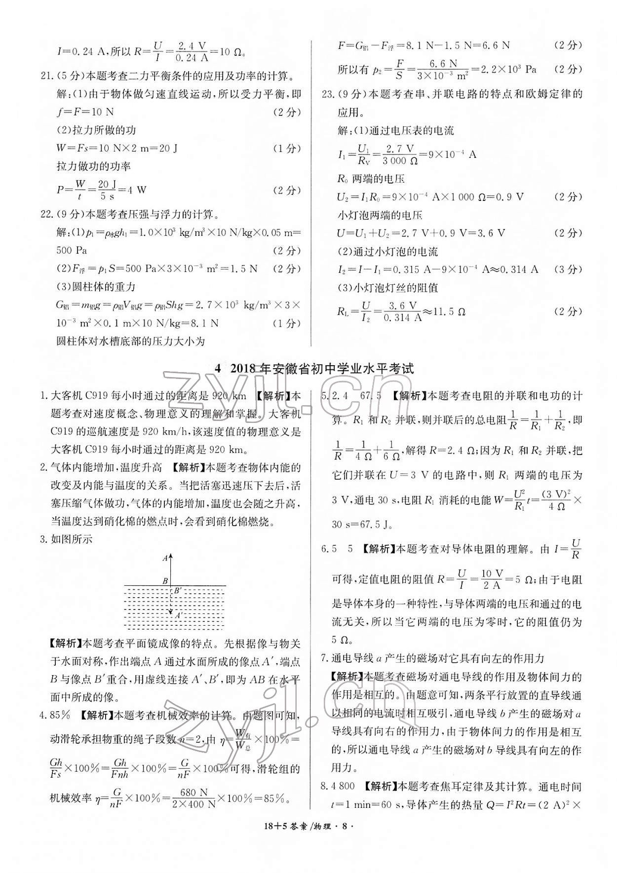 2022年中考試題精編安徽師范大學出版社物理人教版安徽專版 第8頁