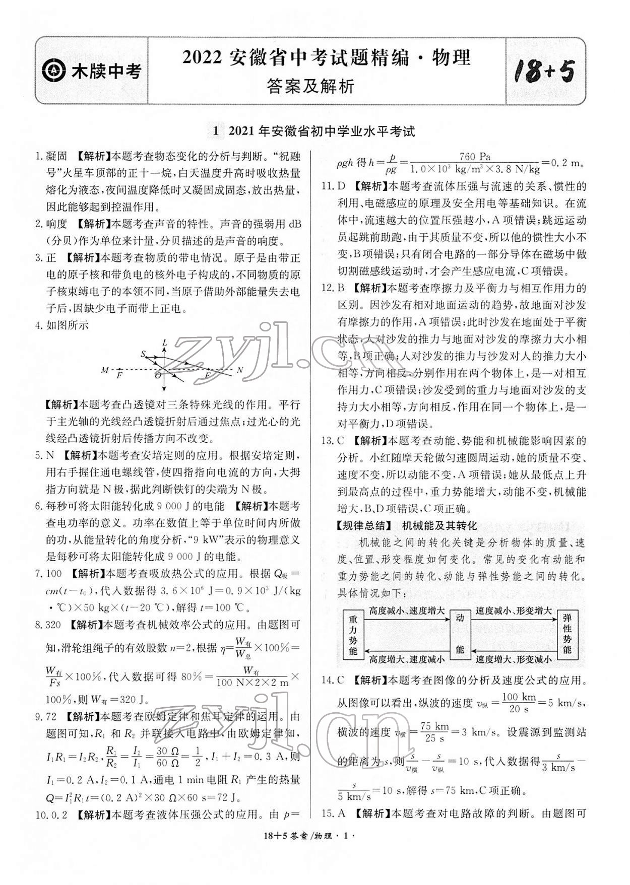 2022年中考試題精編安徽師范大學(xué)出版社物理人教版安徽專版 第1頁