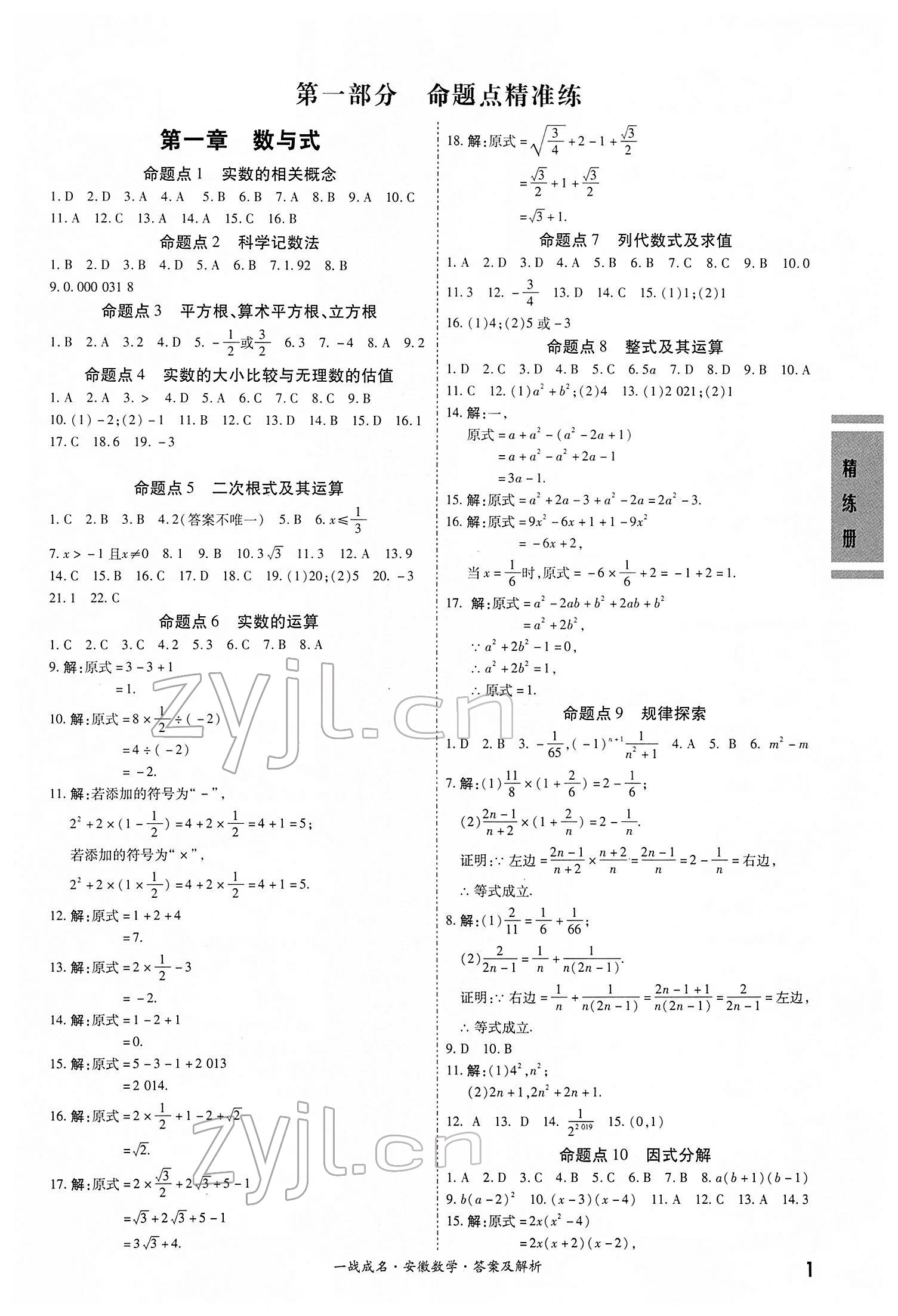 2022年一戰(zhàn)成名考前新方案數(shù)學(xué)中考人教版安徽專版 第1頁(yè)