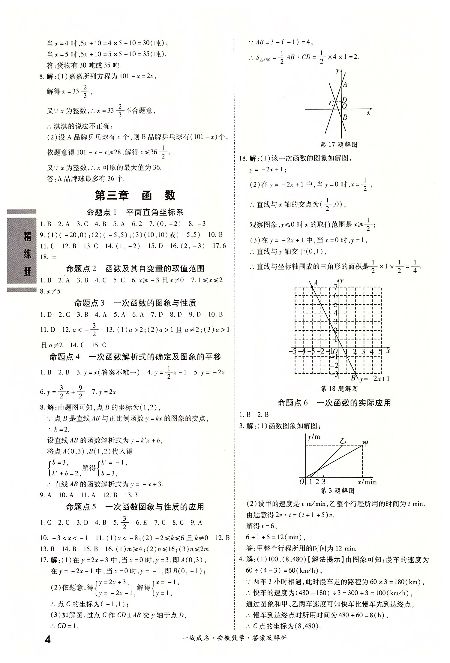2022年一戰(zhàn)成名考前新方案數(shù)學(xué)中考人教版安徽專版 第4頁(yè)