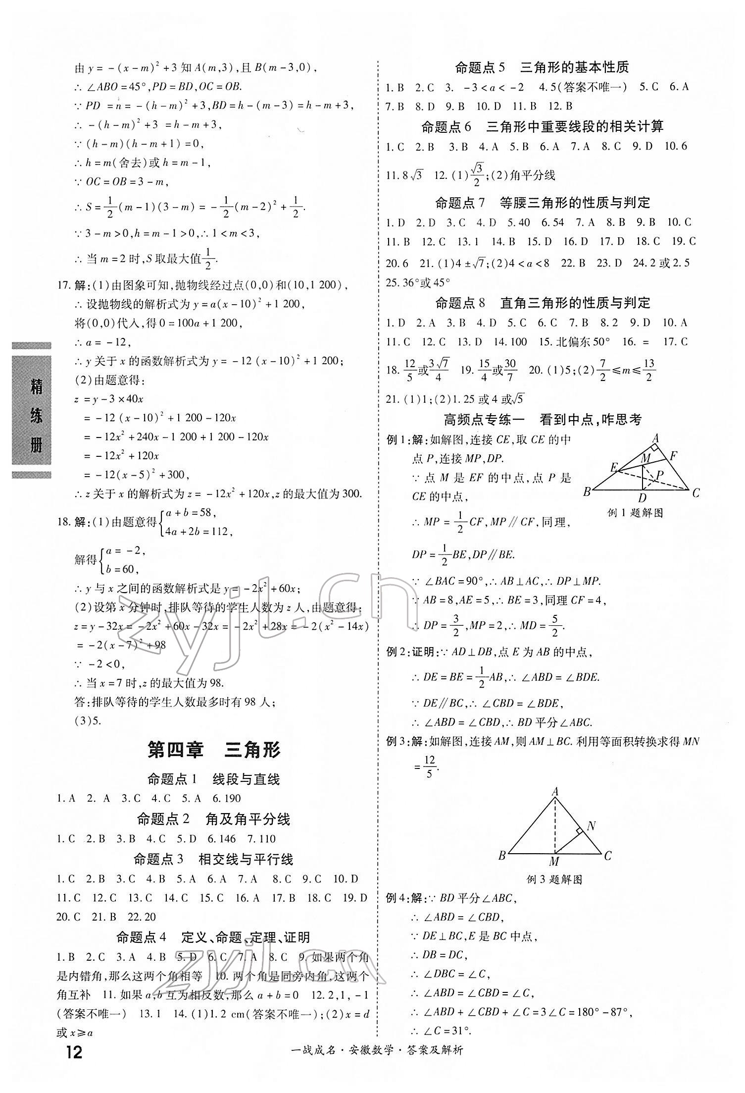 2022年一戰(zhàn)成名考前新方案數(shù)學(xué)中考人教版安徽專版 第12頁