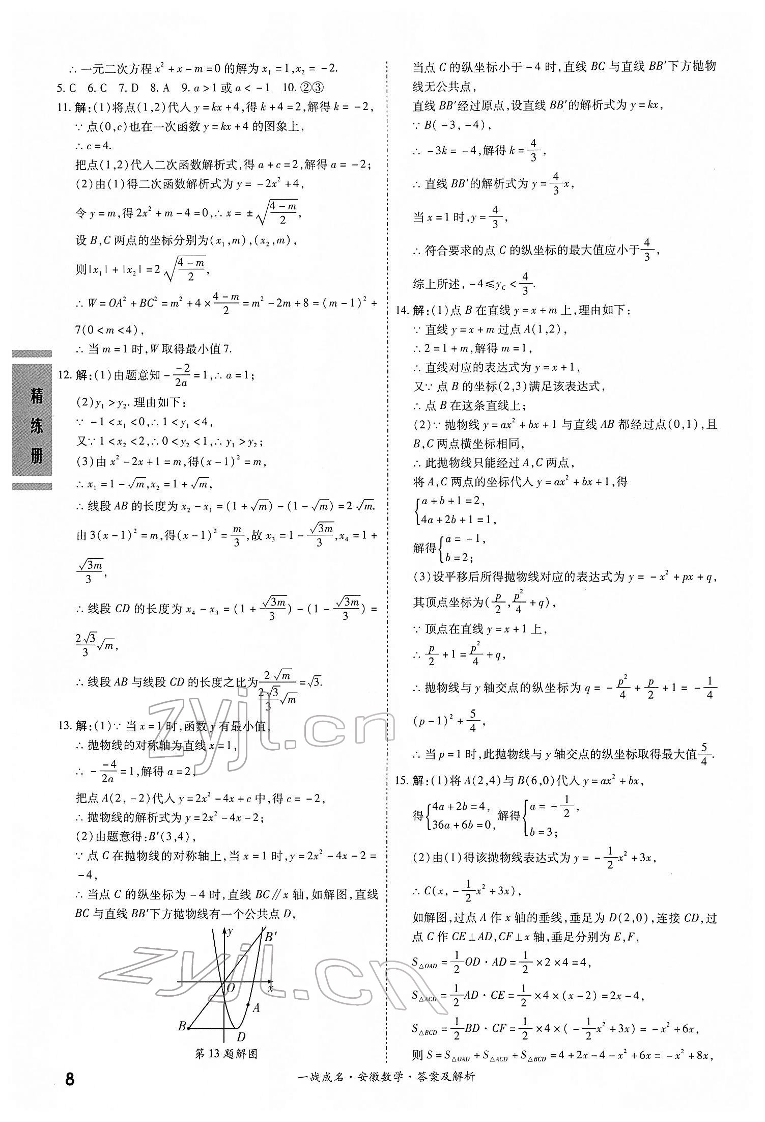 2022年一戰(zhàn)成名考前新方案數(shù)學(xué)中考人教版安徽專版 第8頁(yè)