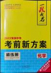 2022年一战成名考前新方案化学安徽专版