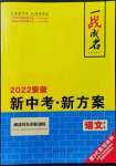 2022年一戰(zhàn)成名考前新方案語文人教版安徽專版