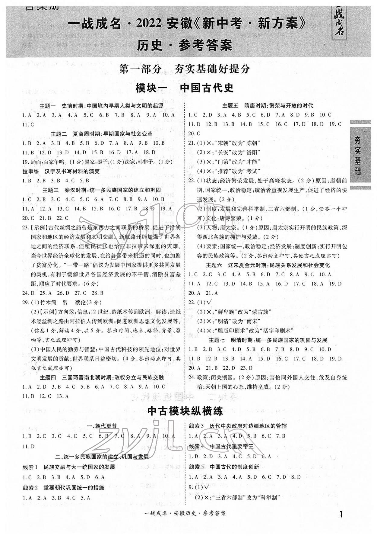 2022年一戰(zhàn)成名考前新方案歷史人教版安徽專版 第1頁(yè)