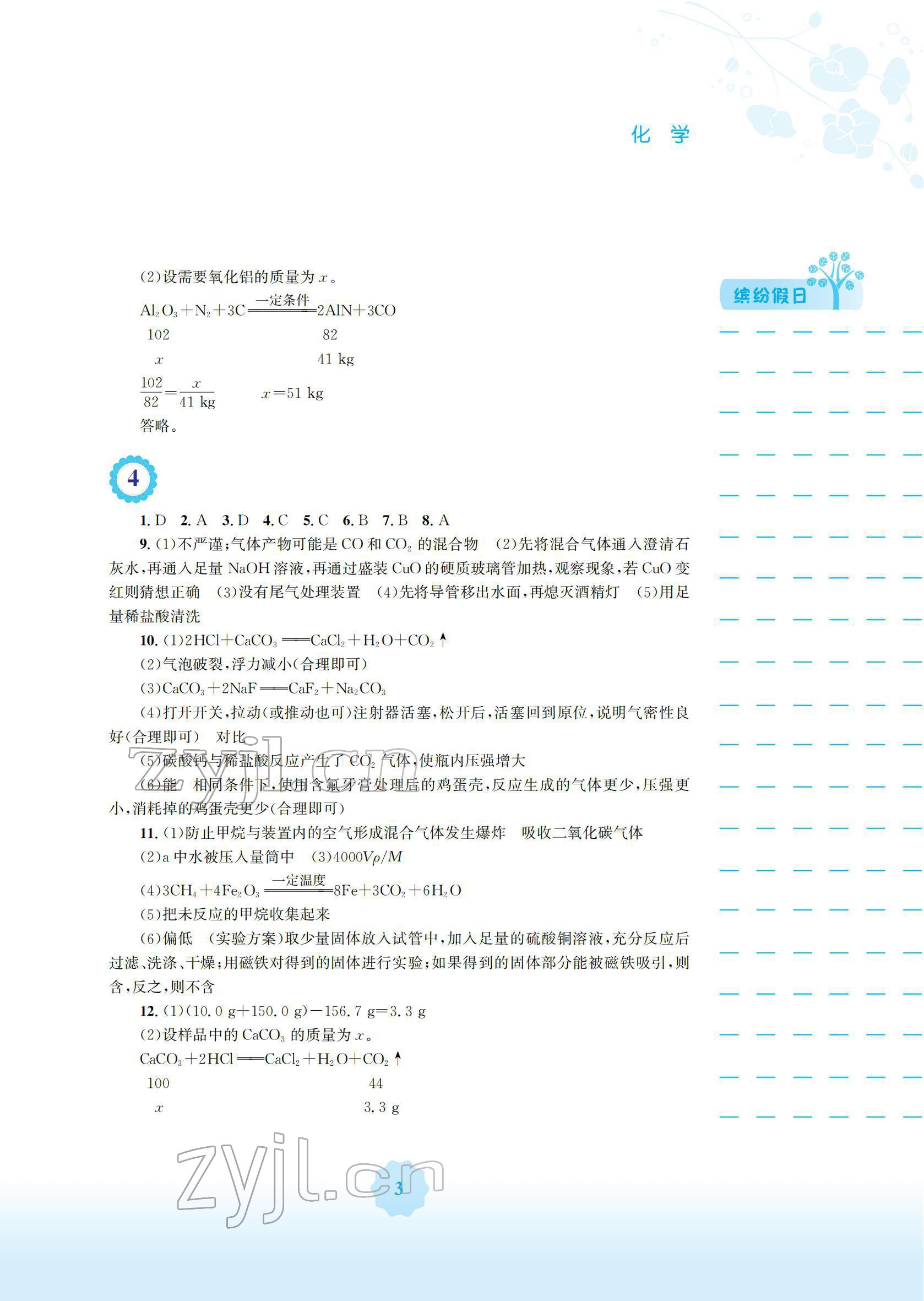 2022年寒假生活安徽教育出版社九年级化学人教版 参考答案第3页