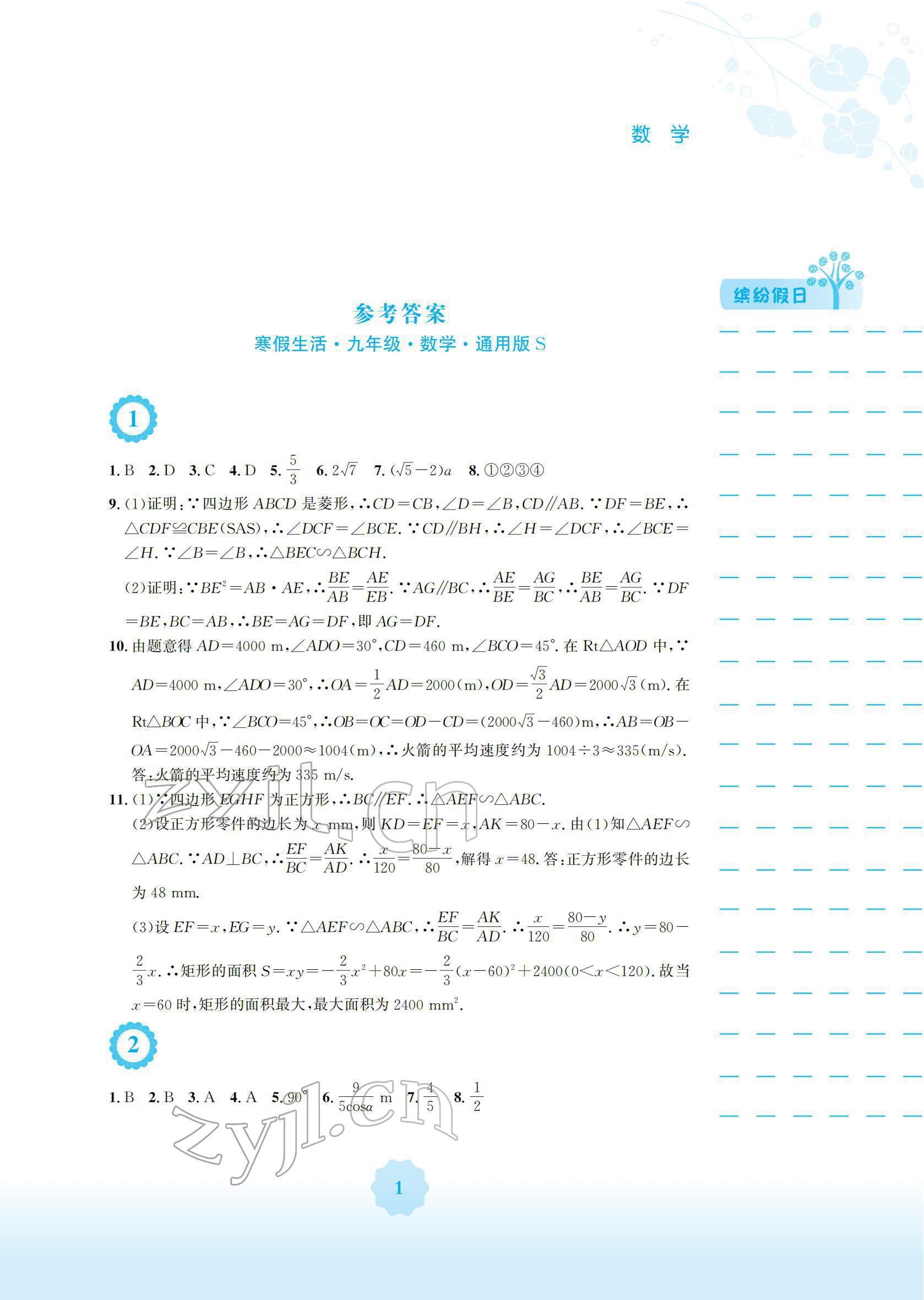 2022年寒假生活安徽教育出版社九年级数学沪科版 参考答案第1页