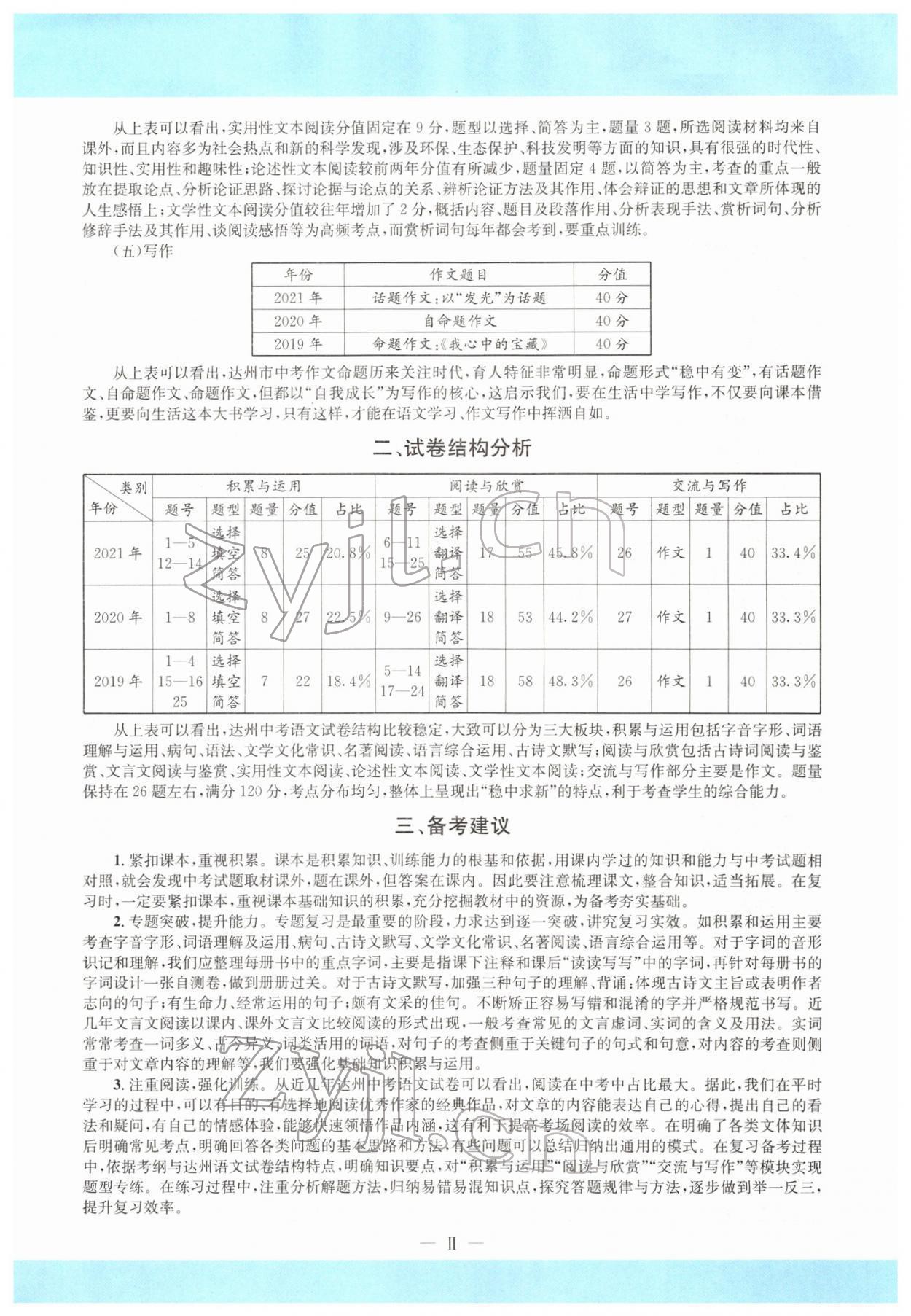 2022年中考6加1語文達州專版 參考答案第15頁