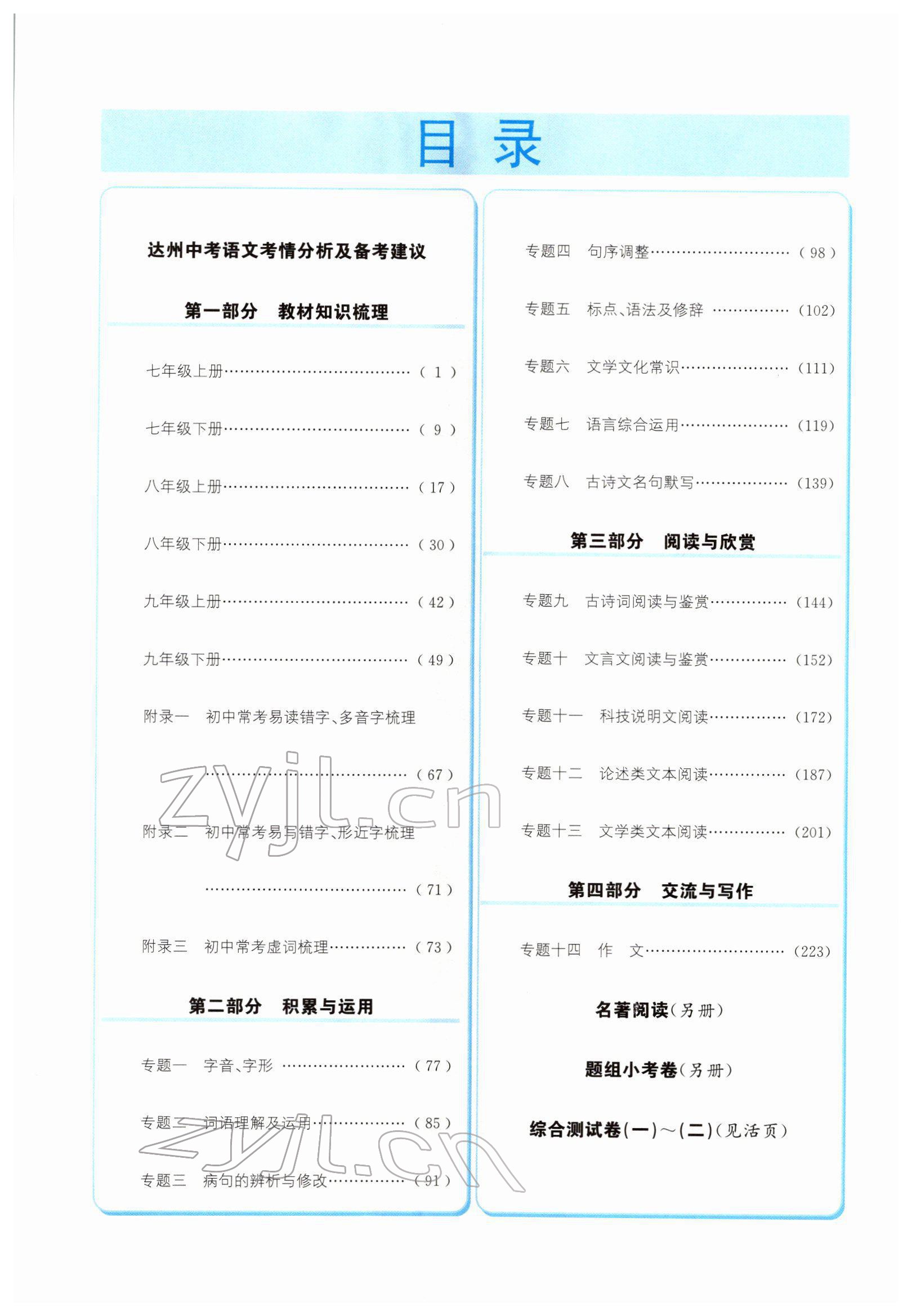 2022年中考6加1語(yǔ)文達(dá)州專版 參考答案第6頁(yè)