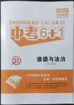 2022年中考6加1道德與法治達(dá)州專版