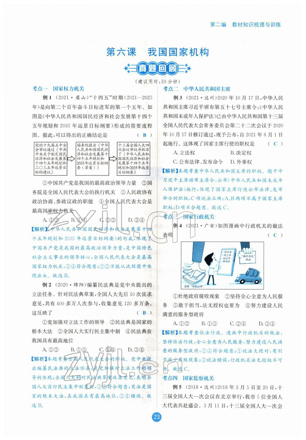 2022年中考6加1道德與法治達州專版 參考答案第23頁