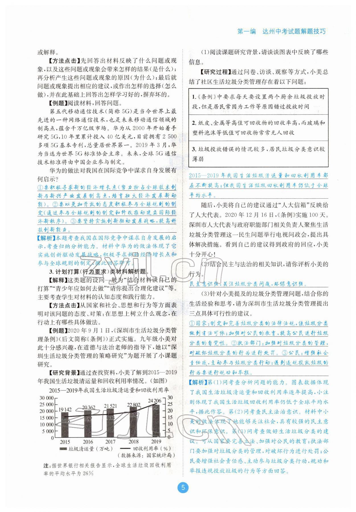 2022年中考6加1道德與法治達(dá)州專版 參考答案第5頁(yè)