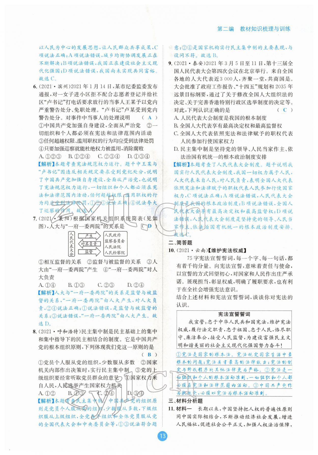 2022年中考6加1道德與法治達(dá)州專版 參考答案第13頁(yè)