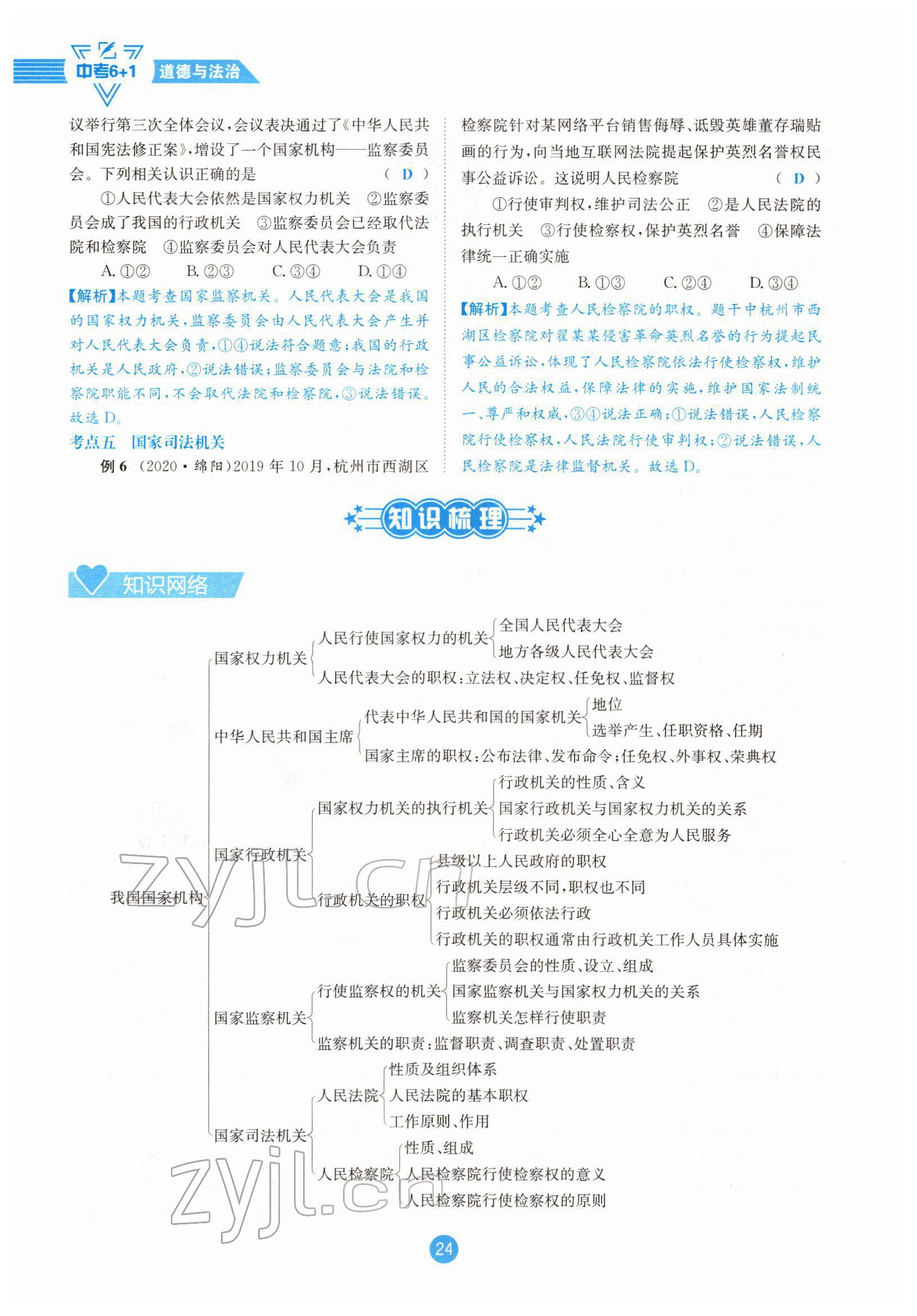 2022年中考6加1道德與法治達州專版 參考答案第24頁