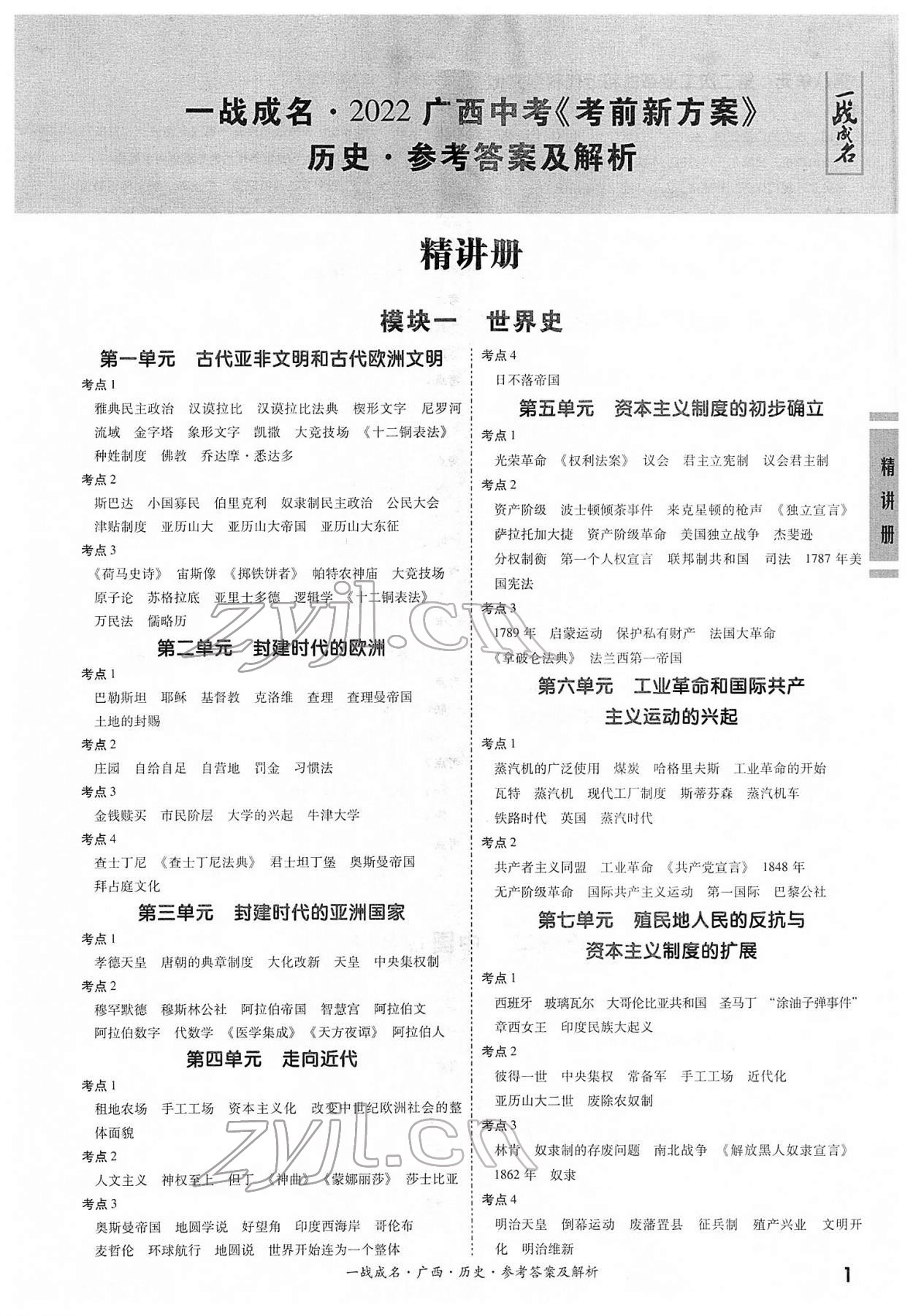 2022年一戰(zhàn)成名考前新方案歷史人教版廣西專版 第1頁