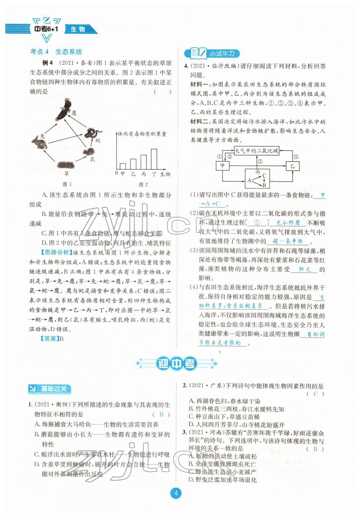 2022年中考6加1生物達(dá)州專(zhuān)版 參考答案第4頁(yè)