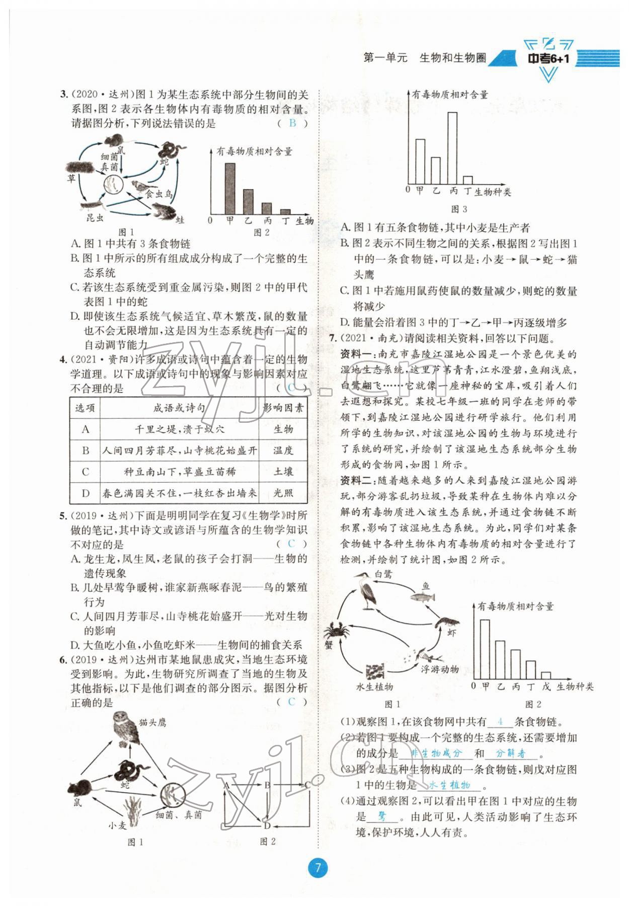 2022年中考6加1生物達(dá)州專版 參考答案第7頁