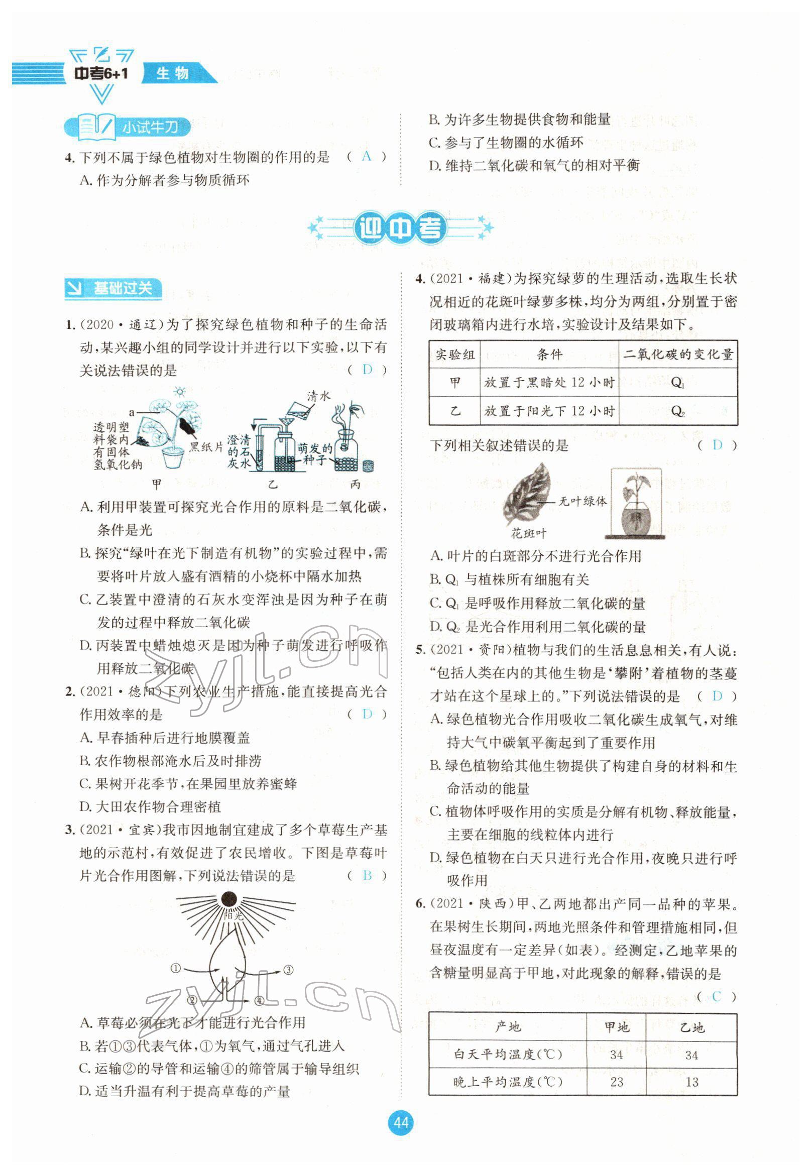 2022年中考6加1生物達(dá)州專版 參考答案第44頁