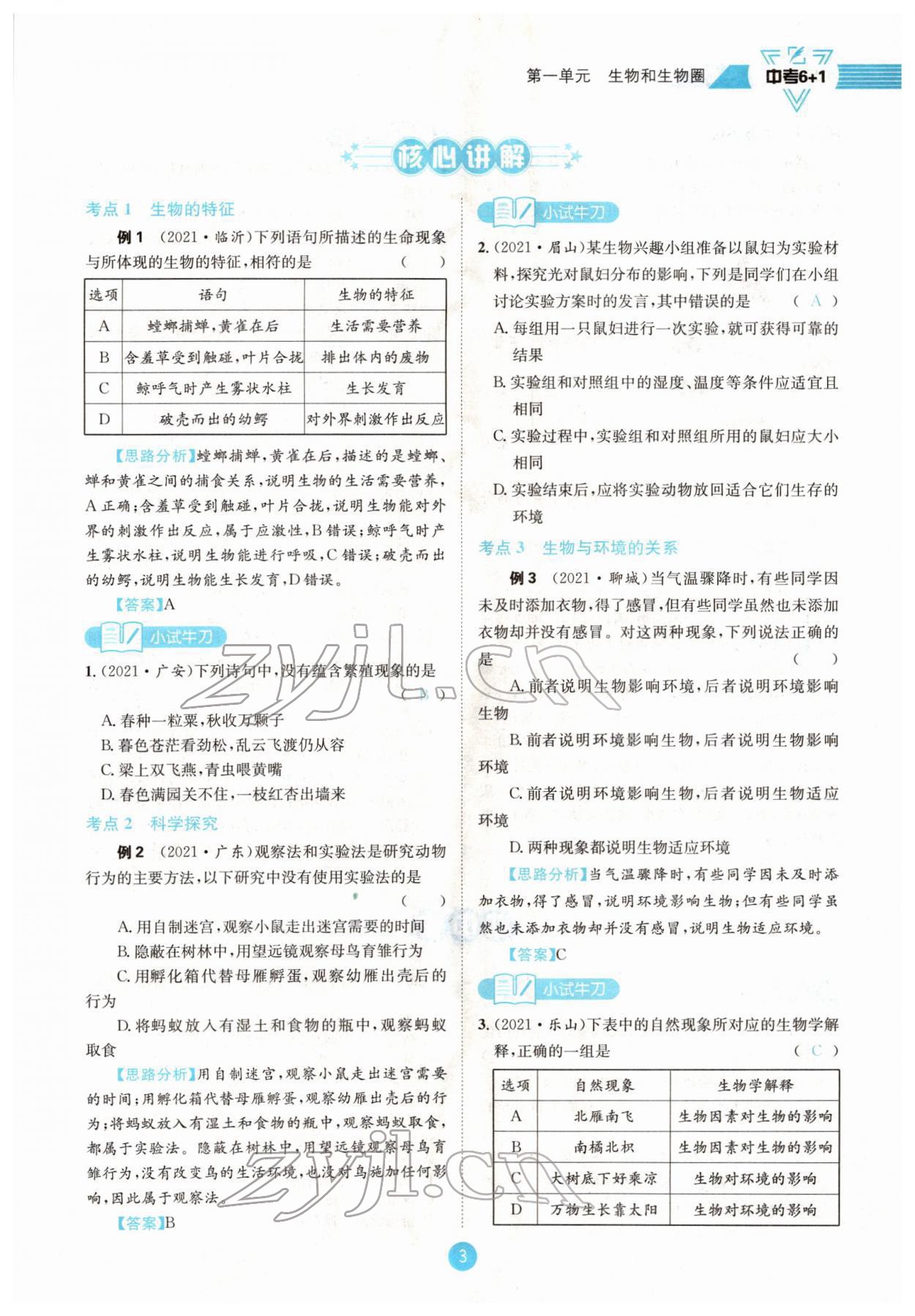 2022年中考6加1生物達(dá)州專版 參考答案第3頁