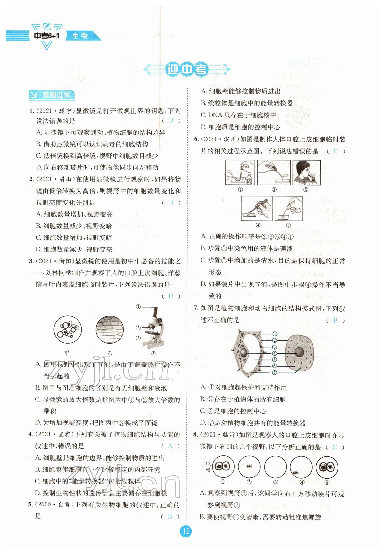 2022年中考6加1生物達(dá)州專版 參考答案第12頁(yè)