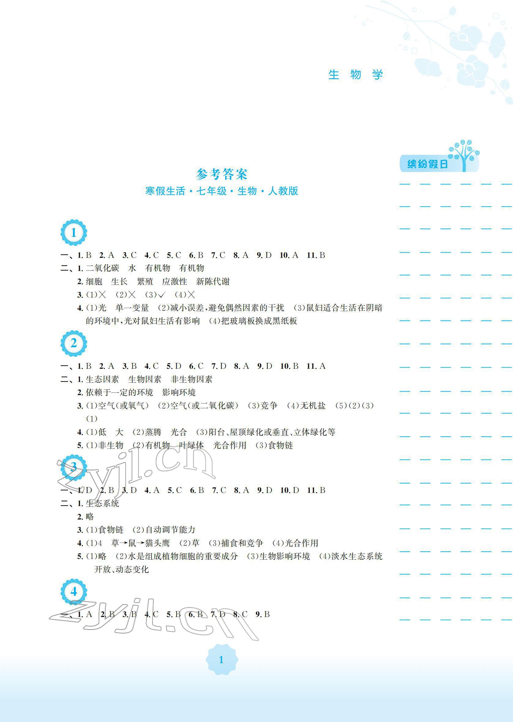 2022年寒假生活安徽教育出版社七年级生物人教版 参考答案第1页