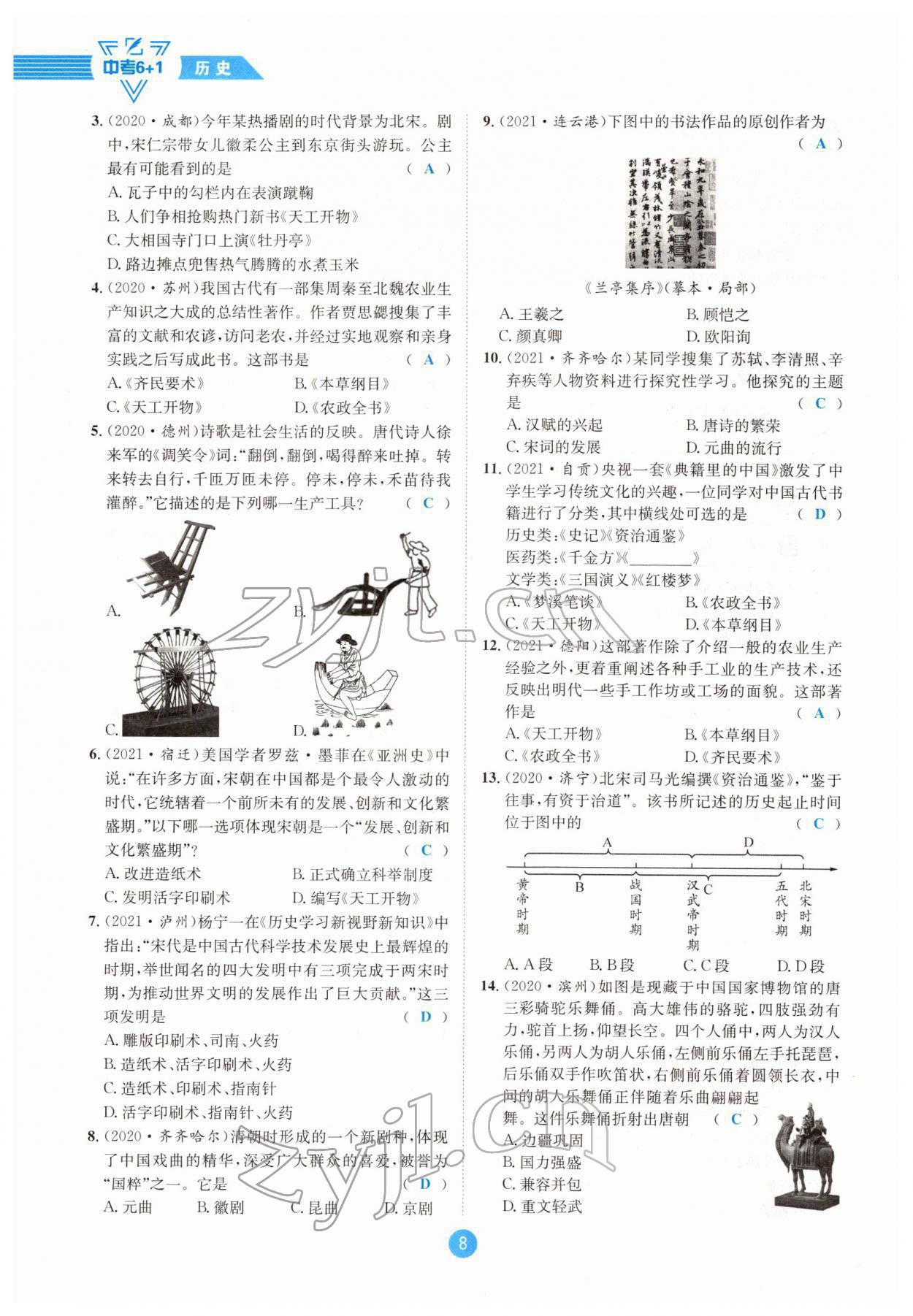 2022年中考6加1歷史達州專版 參考答案第8頁