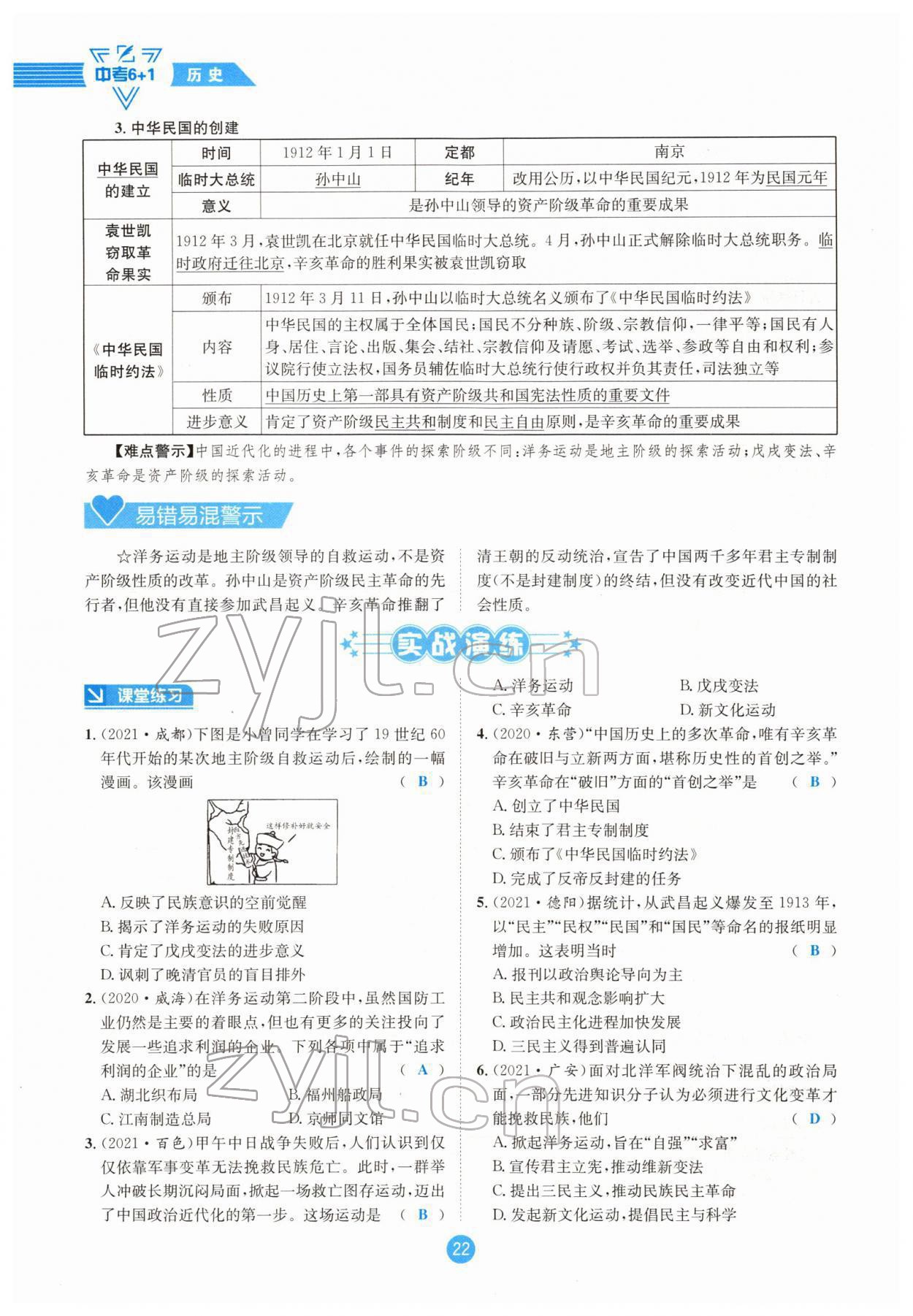 2022年中考6加1歷史達(dá)州專版 參考答案第22頁