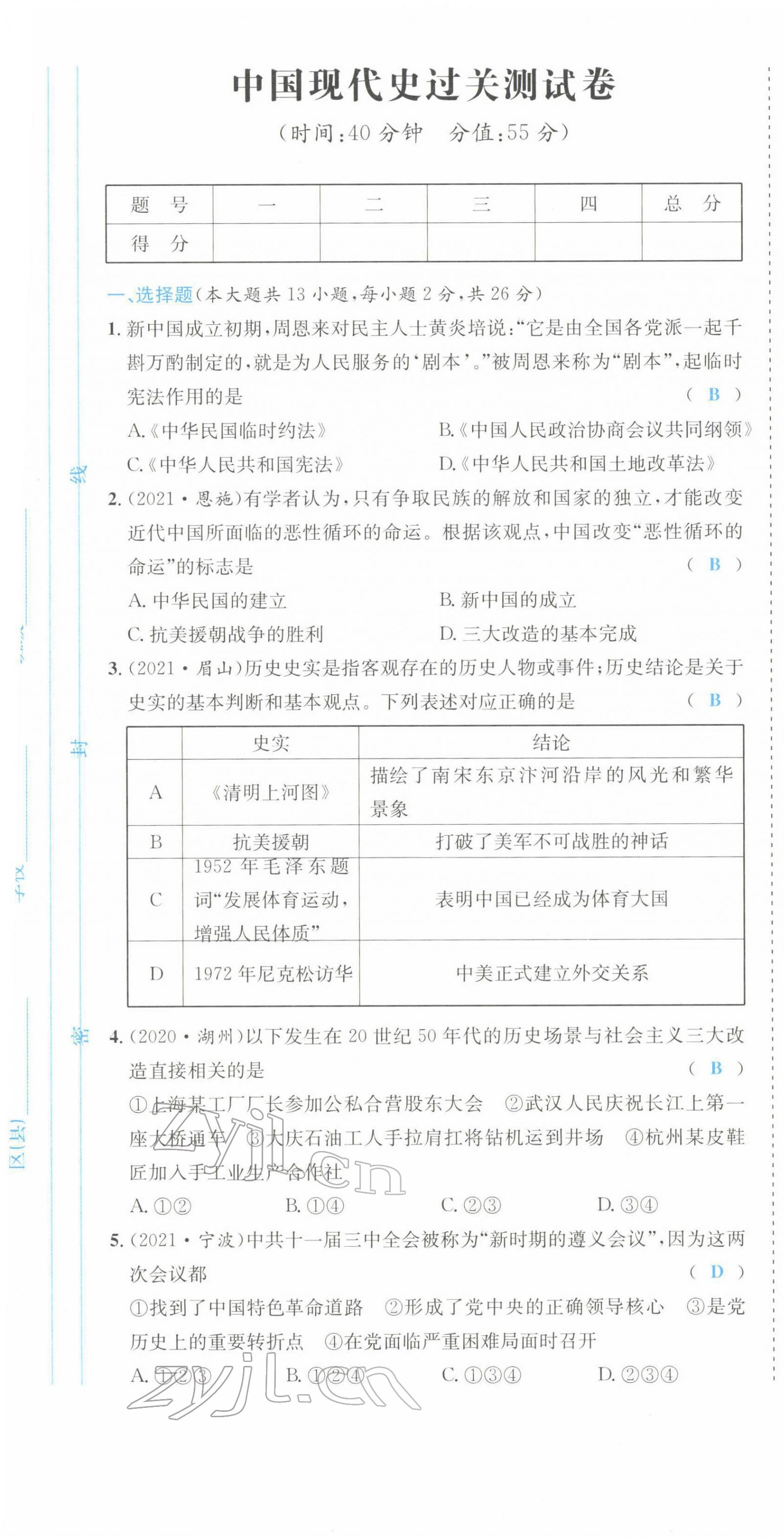 2022年中考6加1歷史達(dá)州專版 第13頁