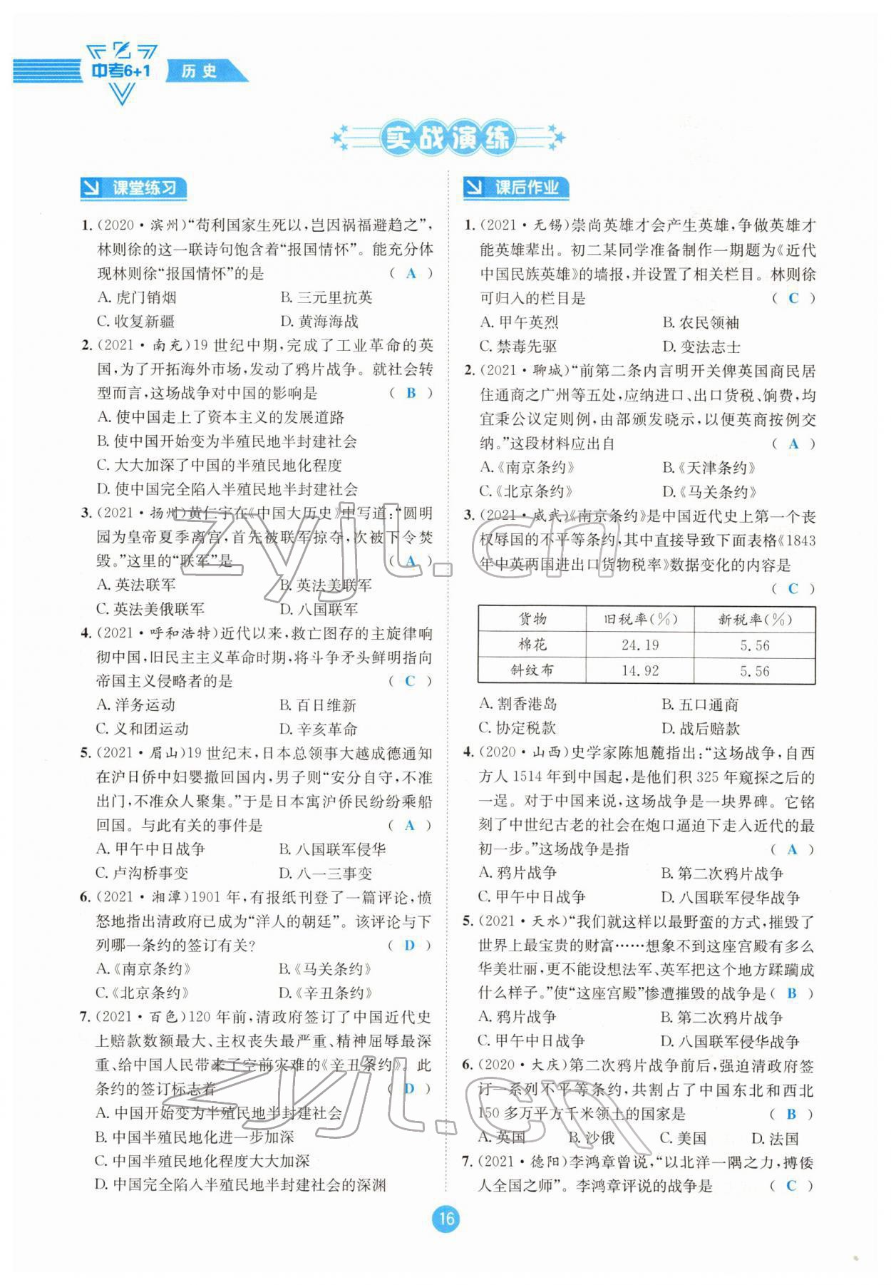 2022年中考6加1歷史達(dá)州專版 參考答案第16頁