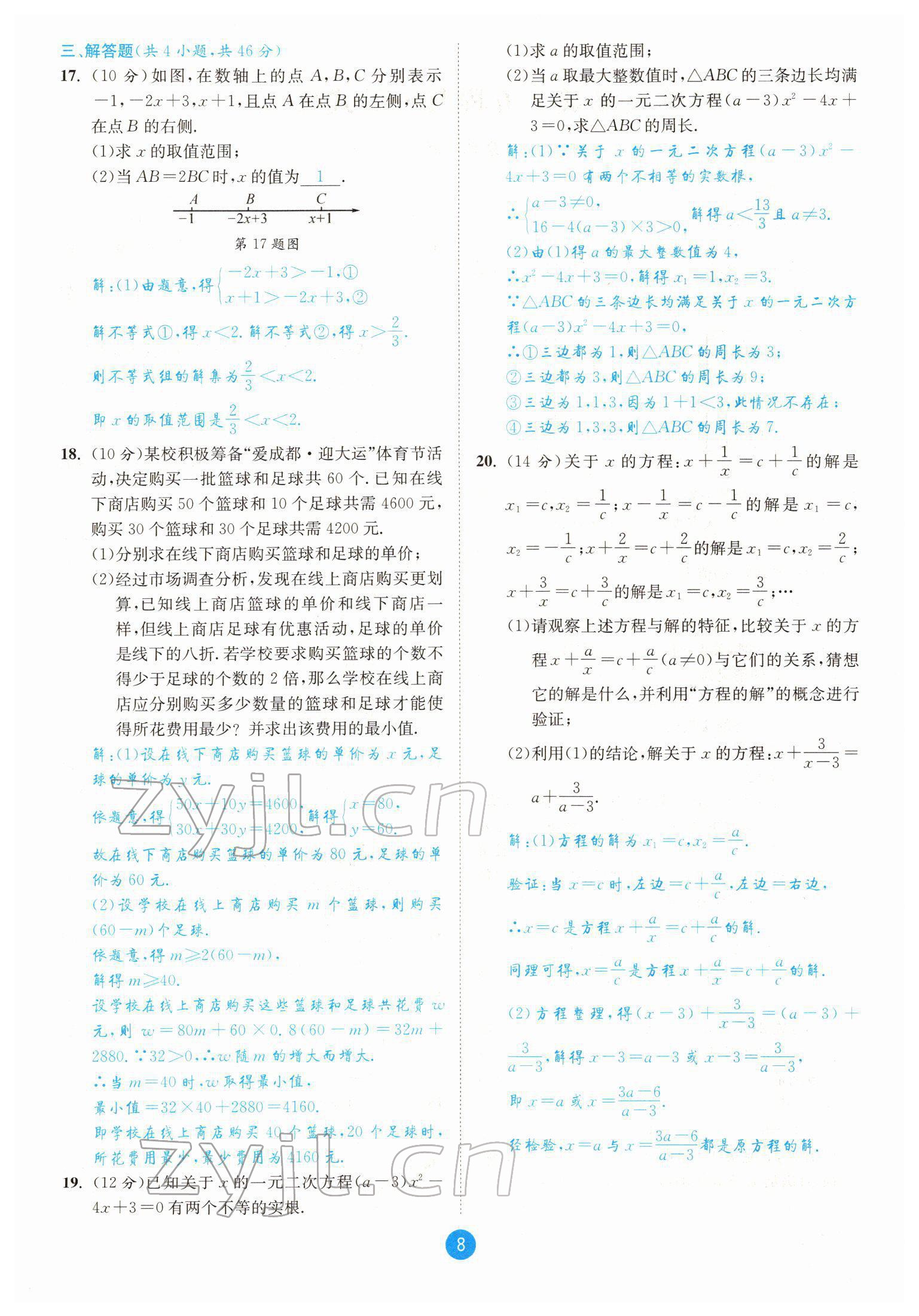 2022年中考6加1數(shù)學(xué)北師大版達(dá)州專版 參考答案第8頁