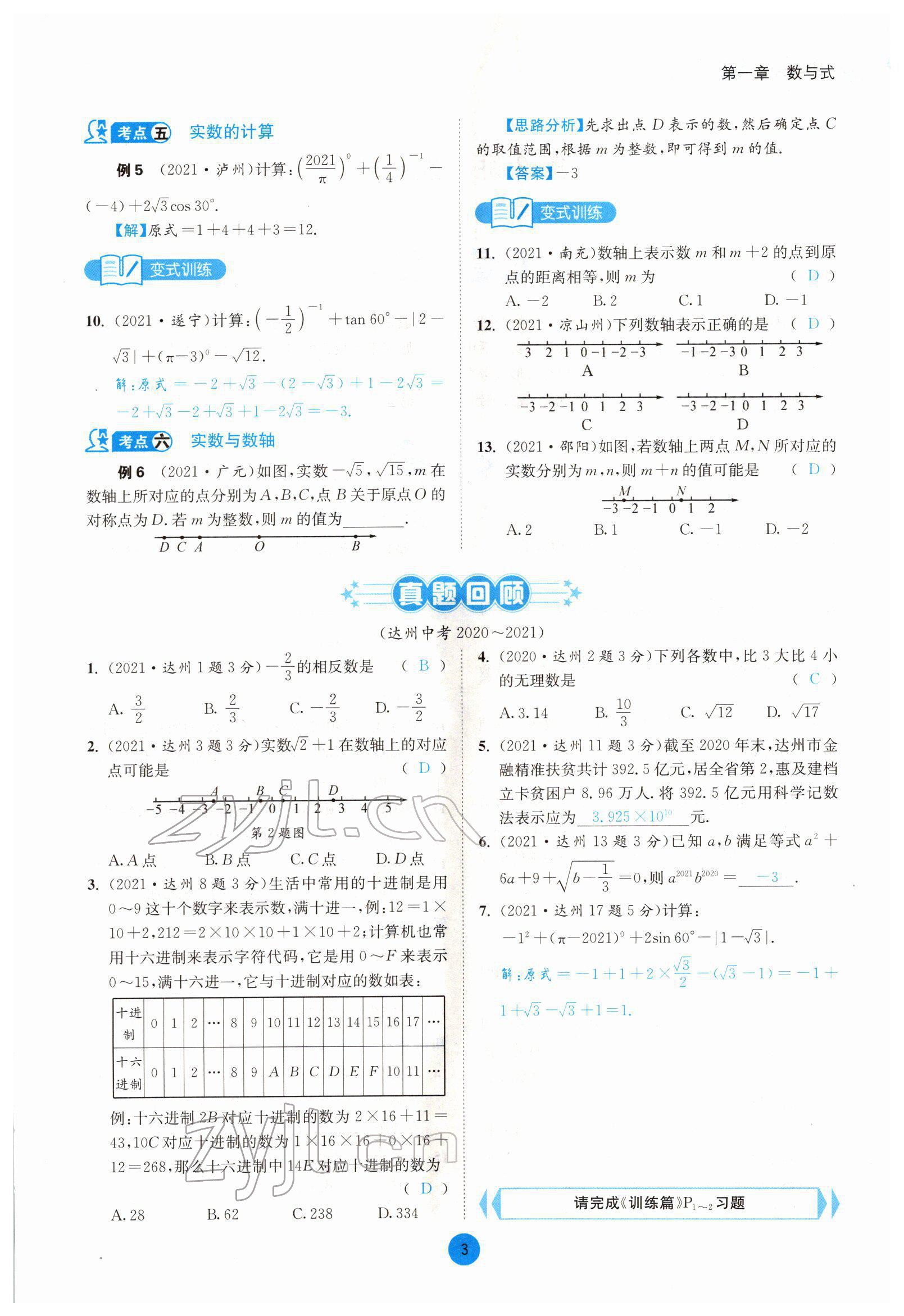 2022年中考6加1數(shù)學(xué)北師大版達州專版 參考答案第3頁