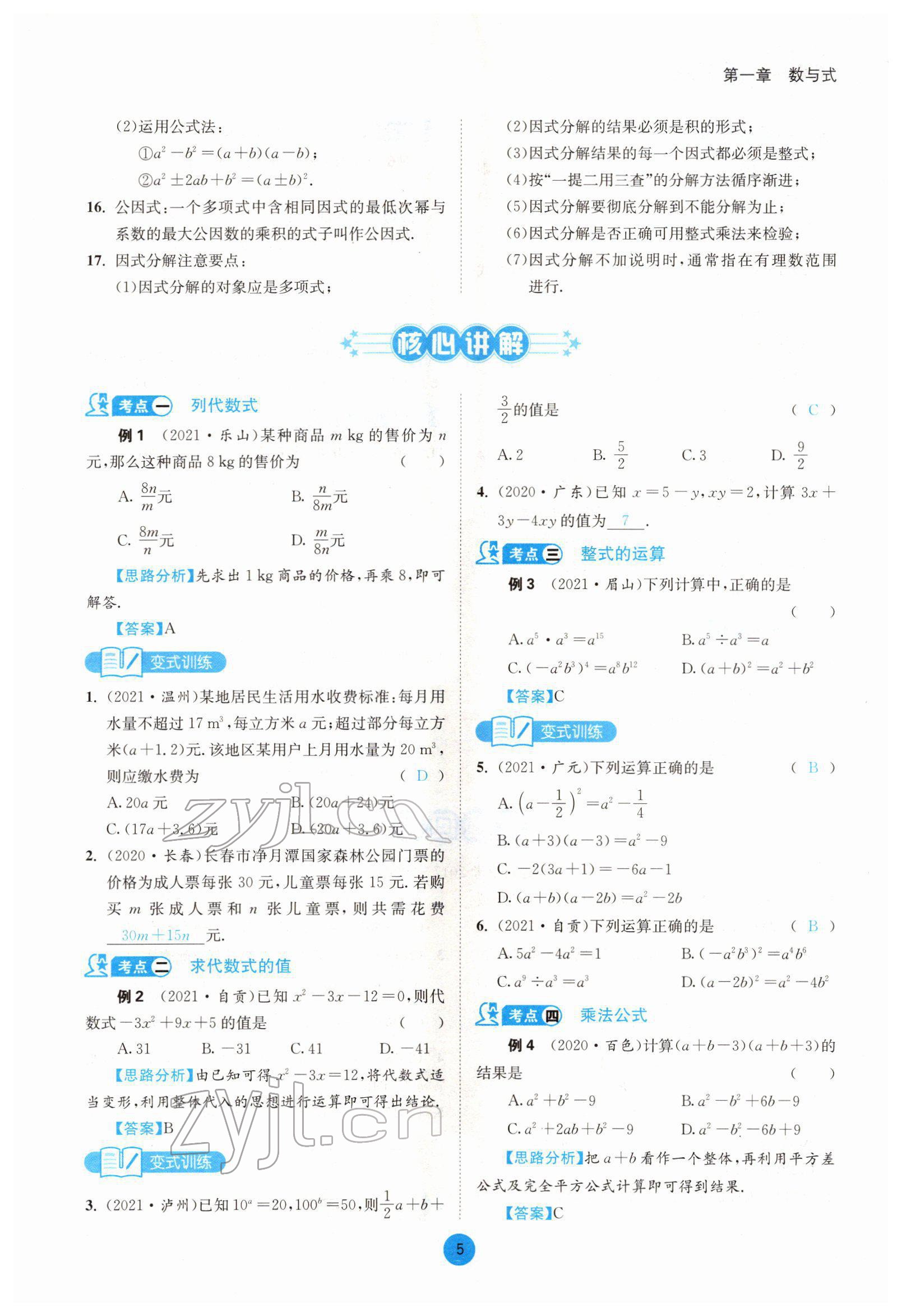 2022年中考6加1數(shù)學(xué)北師大版達(dá)州專版 參考答案第5頁