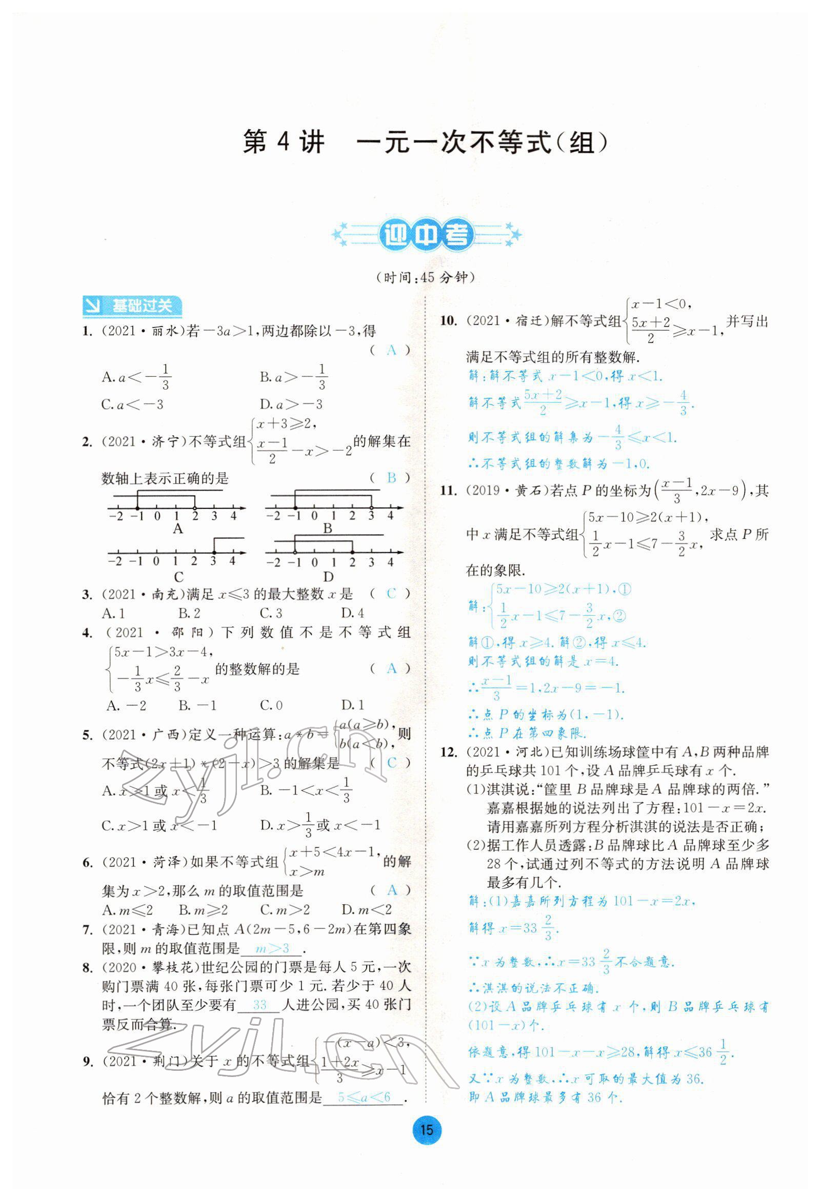 2022年中考6加1數(shù)學(xué)北師大版達(dá)州專(zhuān)版 第15頁(yè)